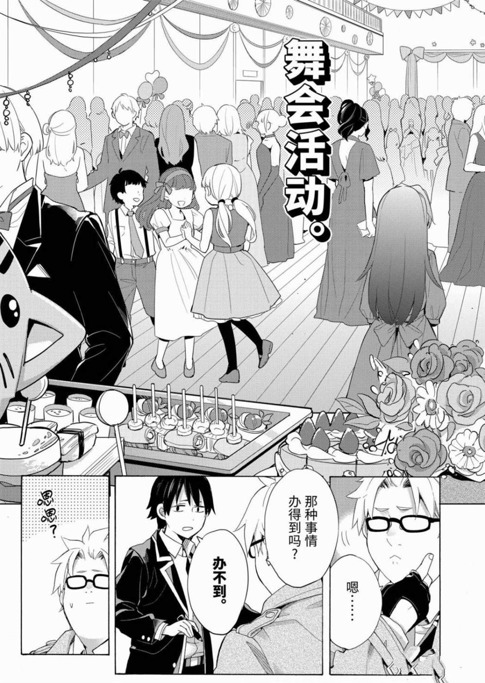 《我的青春恋爱物语果然有问题》漫画最新章节第85话免费下拉式在线观看章节第【3】张图片