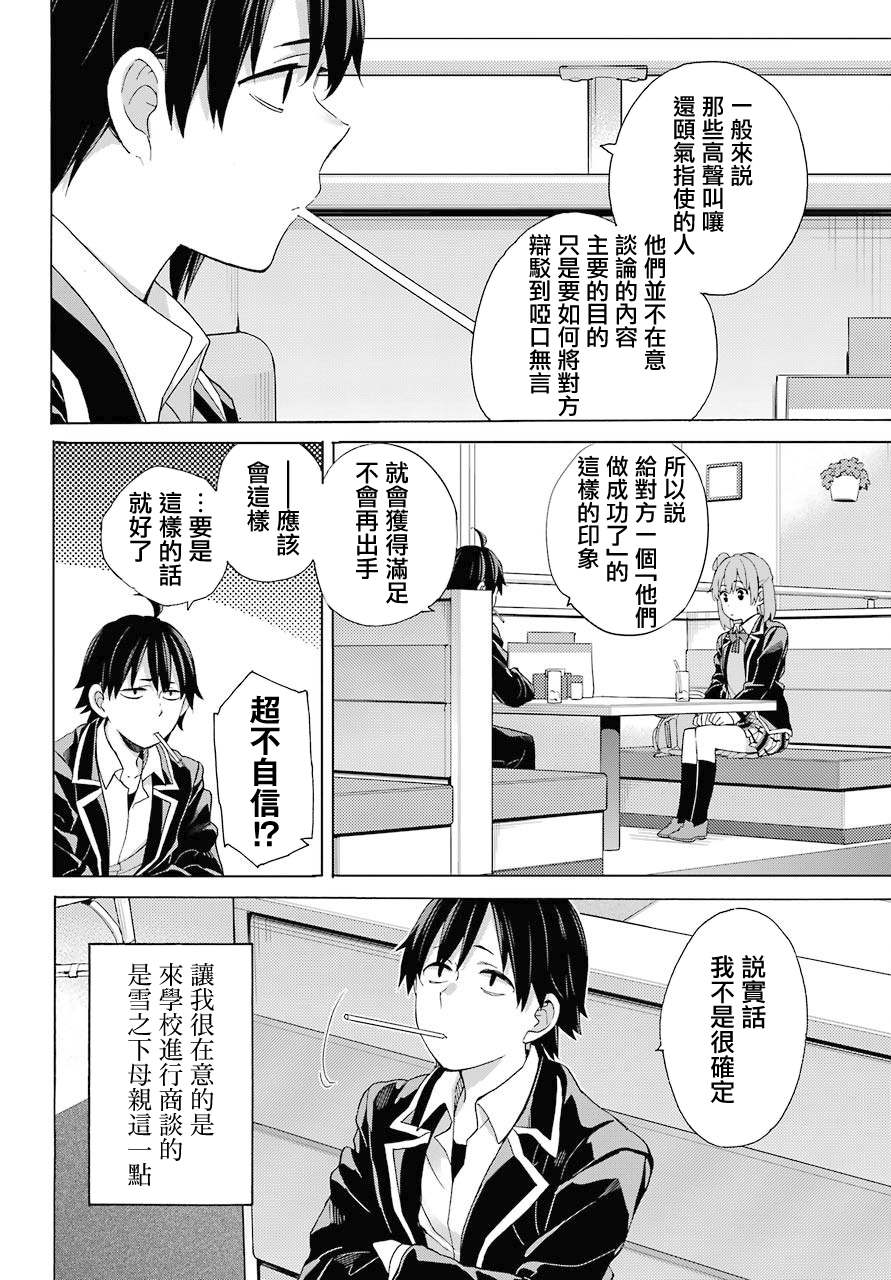 《我的青春恋爱物语果然有问题》漫画最新章节第82话免费下拉式在线观看章节第【4】张图片