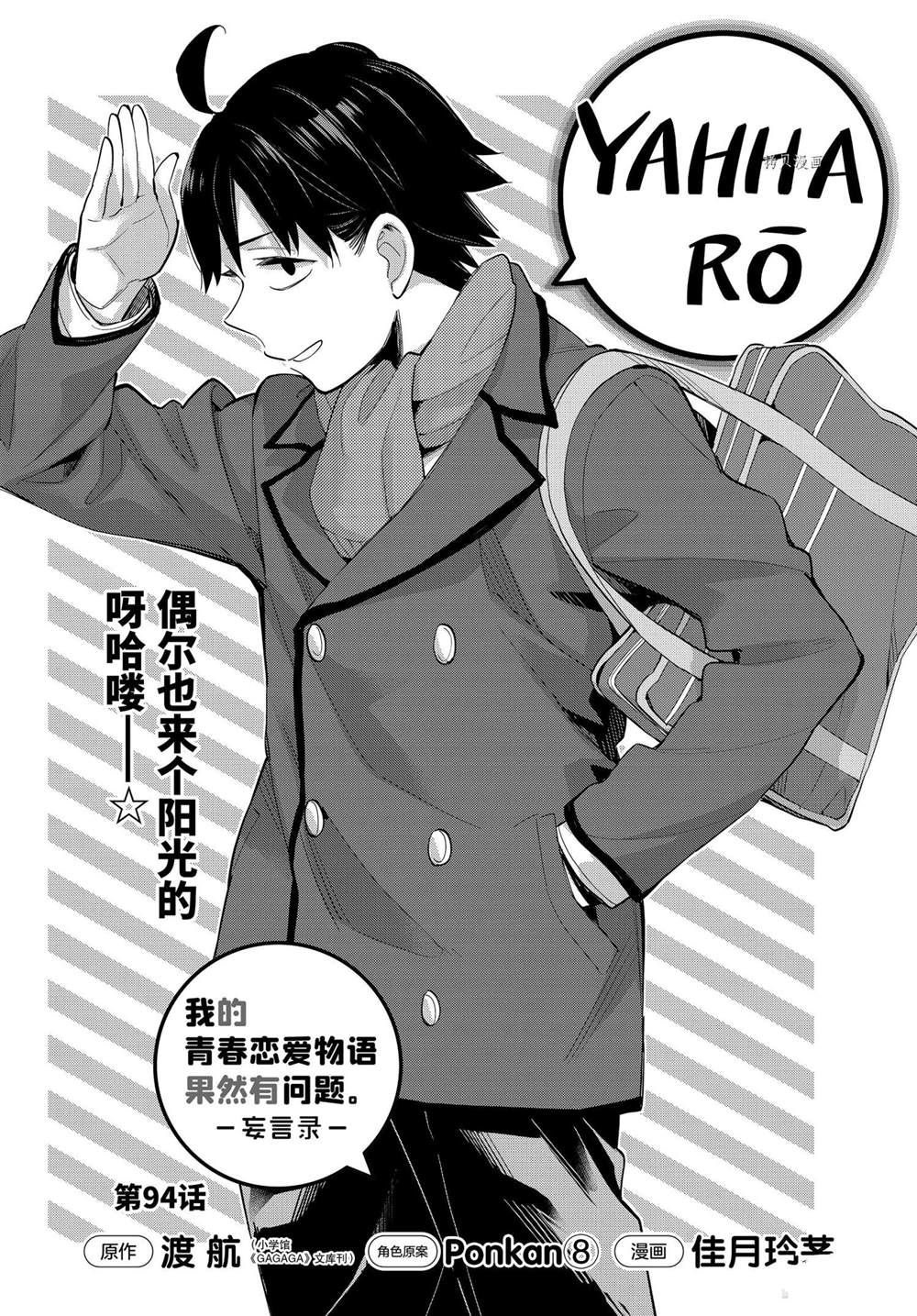 《我的青春恋爱物语果然有问题》漫画最新章节第94话 试看版免费下拉式在线观看章节第【1】张图片