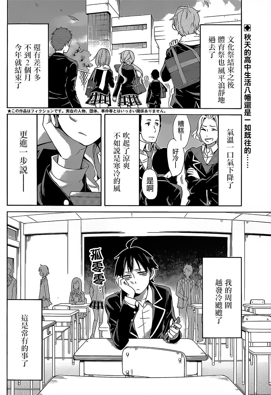 《我的青春恋爱物语果然有问题》漫画最新章节第27话免费下拉式在线观看章节第【2】张图片