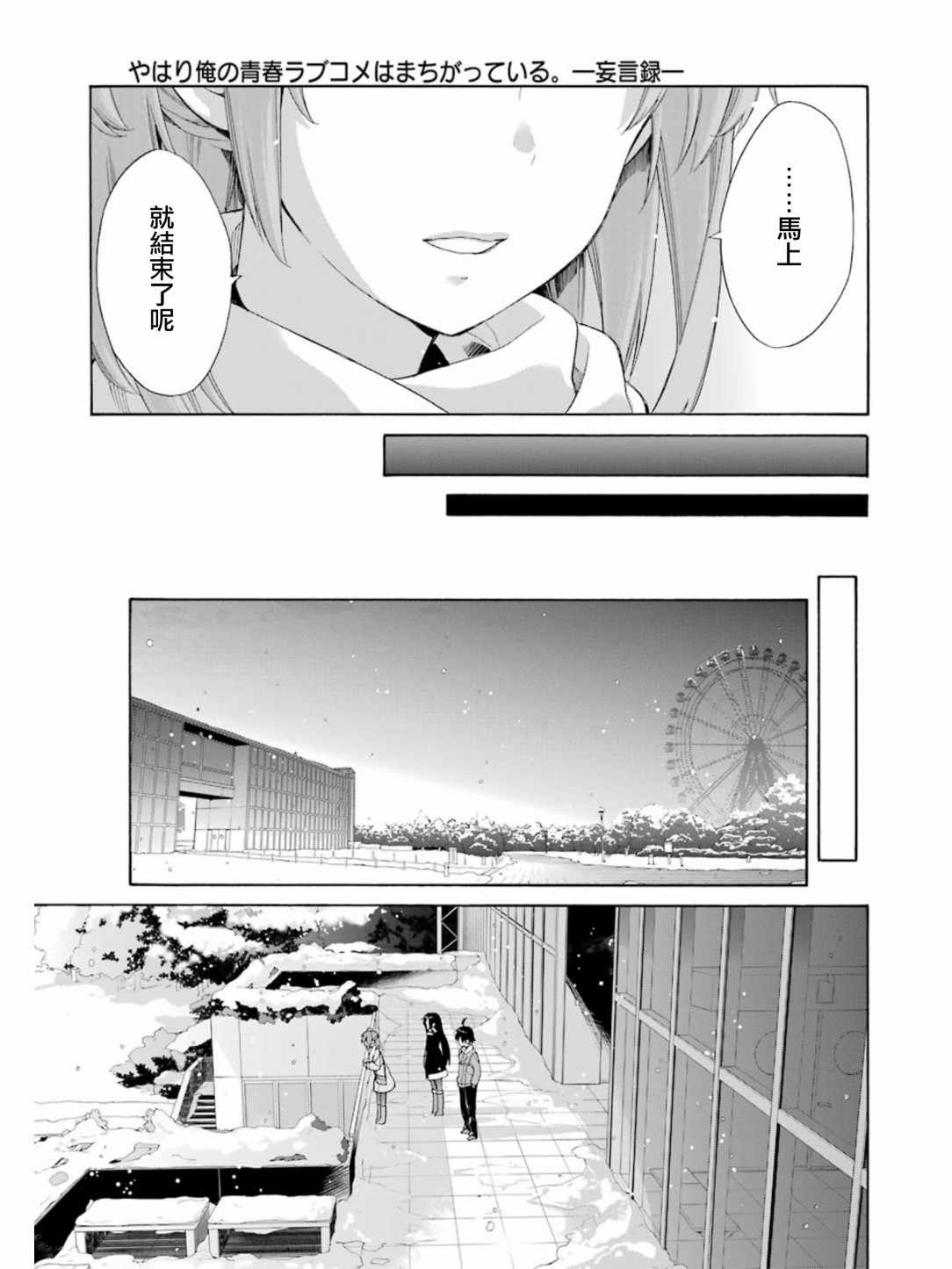 《我的青春恋爱物语果然有问题》漫画最新章节第58话免费下拉式在线观看章节第【25】张图片