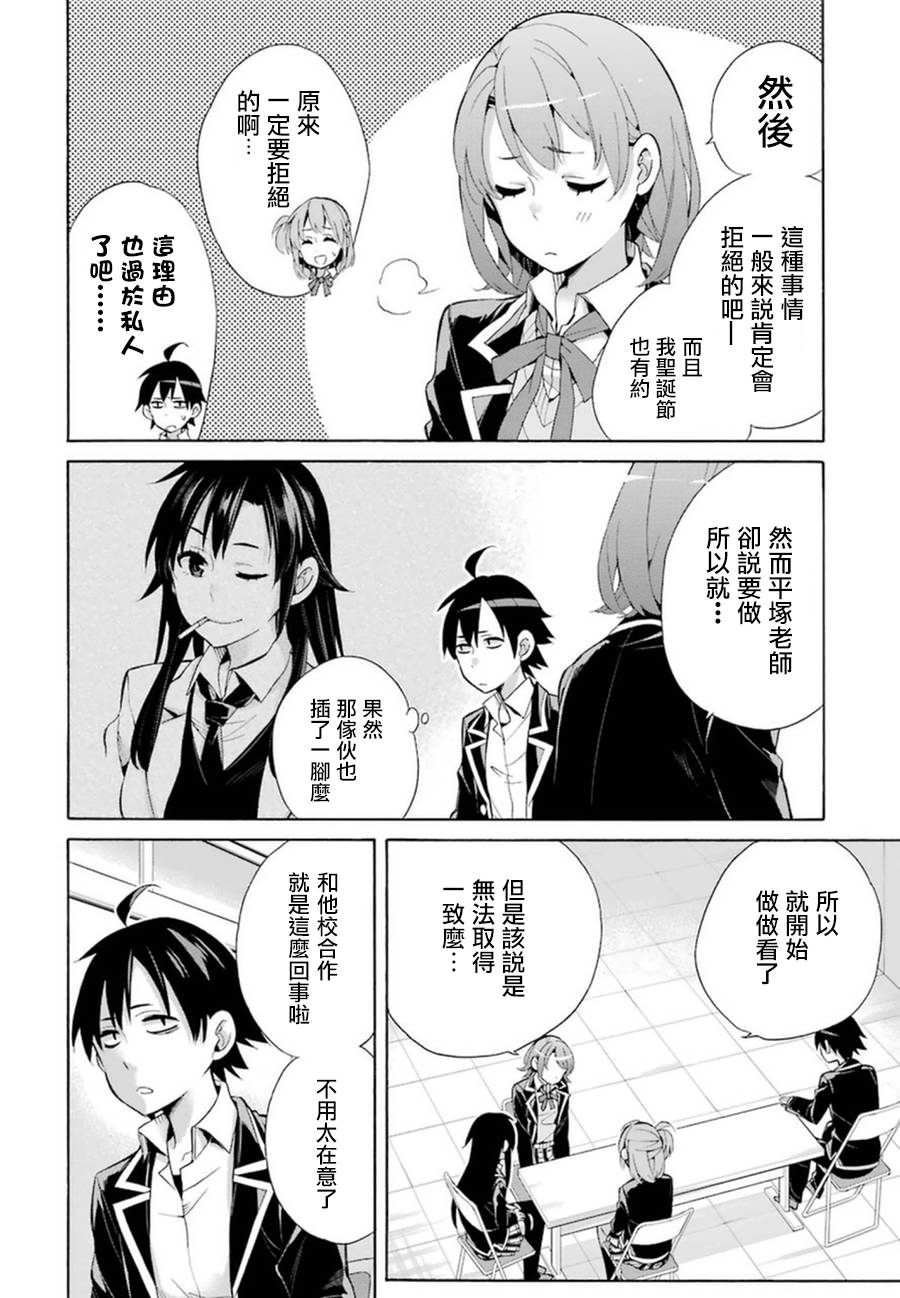 《我的青春恋爱物语果然有问题》漫画最新章节第35话免费下拉式在线观看章节第【16】张图片