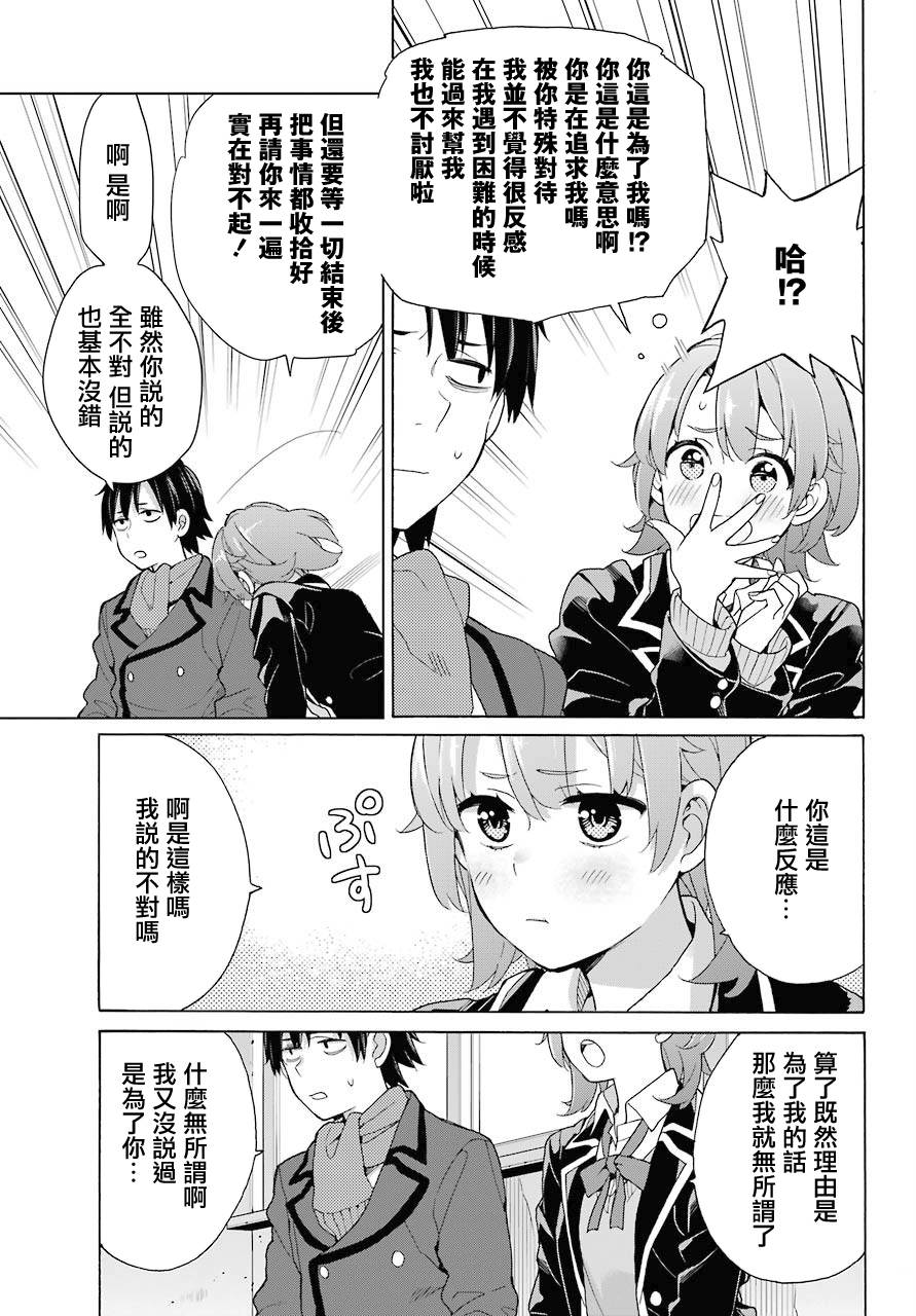 《我的青春恋爱物语果然有问题》漫画最新章节第77话免费下拉式在线观看章节第【9】张图片