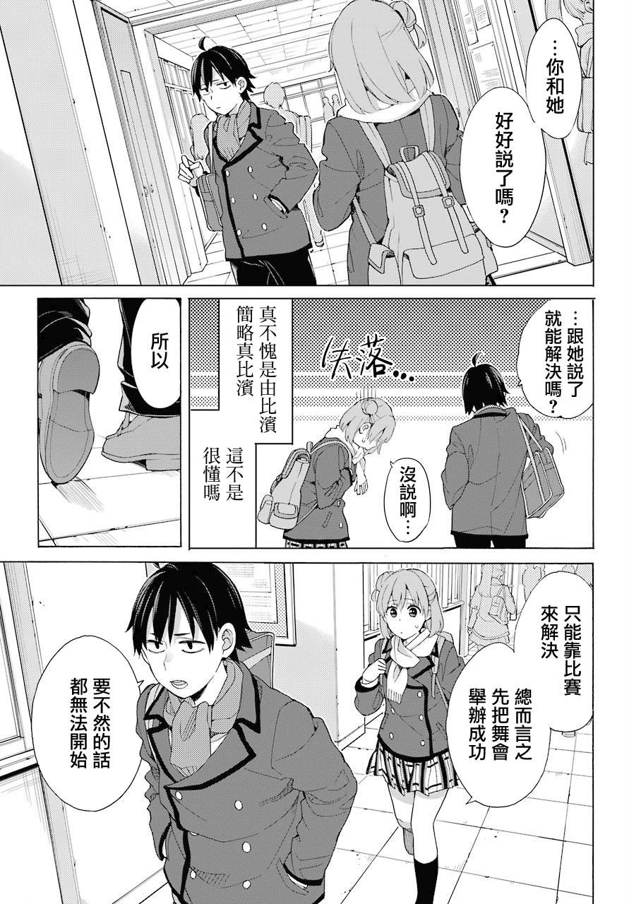 《我的青春恋爱物语果然有问题》漫画最新章节第80话免费下拉式在线观看章节第【23】张图片