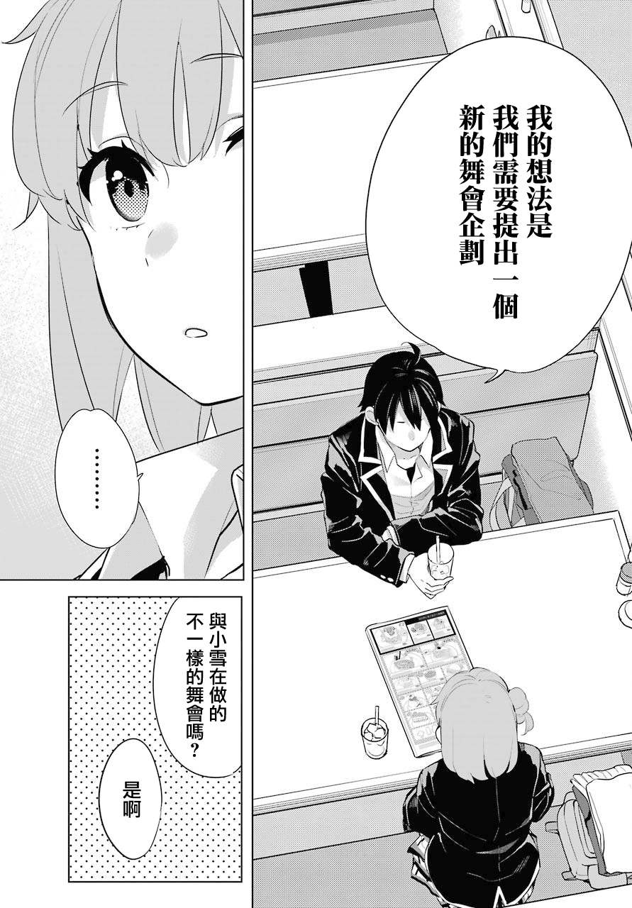 《我的青春恋爱物语果然有问题》漫画最新章节第81话免费下拉式在线观看章节第【13】张图片