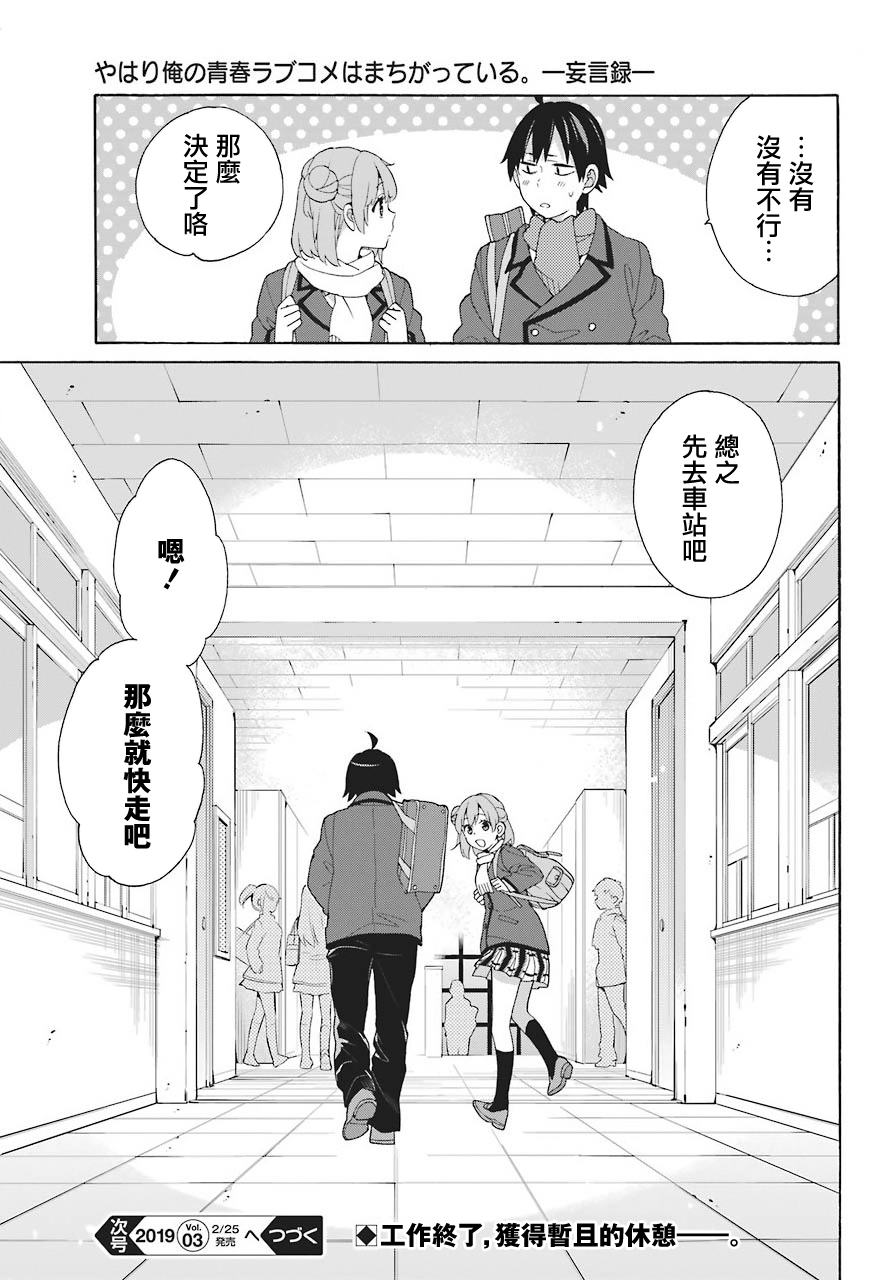 《我的青春恋爱物语果然有问题》漫画最新章节第70话免费下拉式在线观看章节第【31】张图片