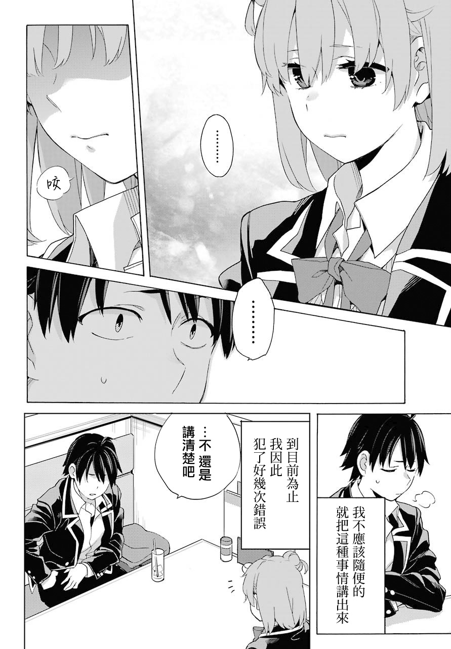 《我的青春恋爱物语果然有问题》漫画最新章节第82话免费下拉式在线观看章节第【10】张图片