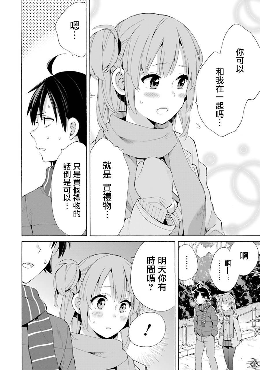 《我的青春恋爱物语果然有问题》漫画最新章节第46话免费下拉式在线观看章节第【6】张图片