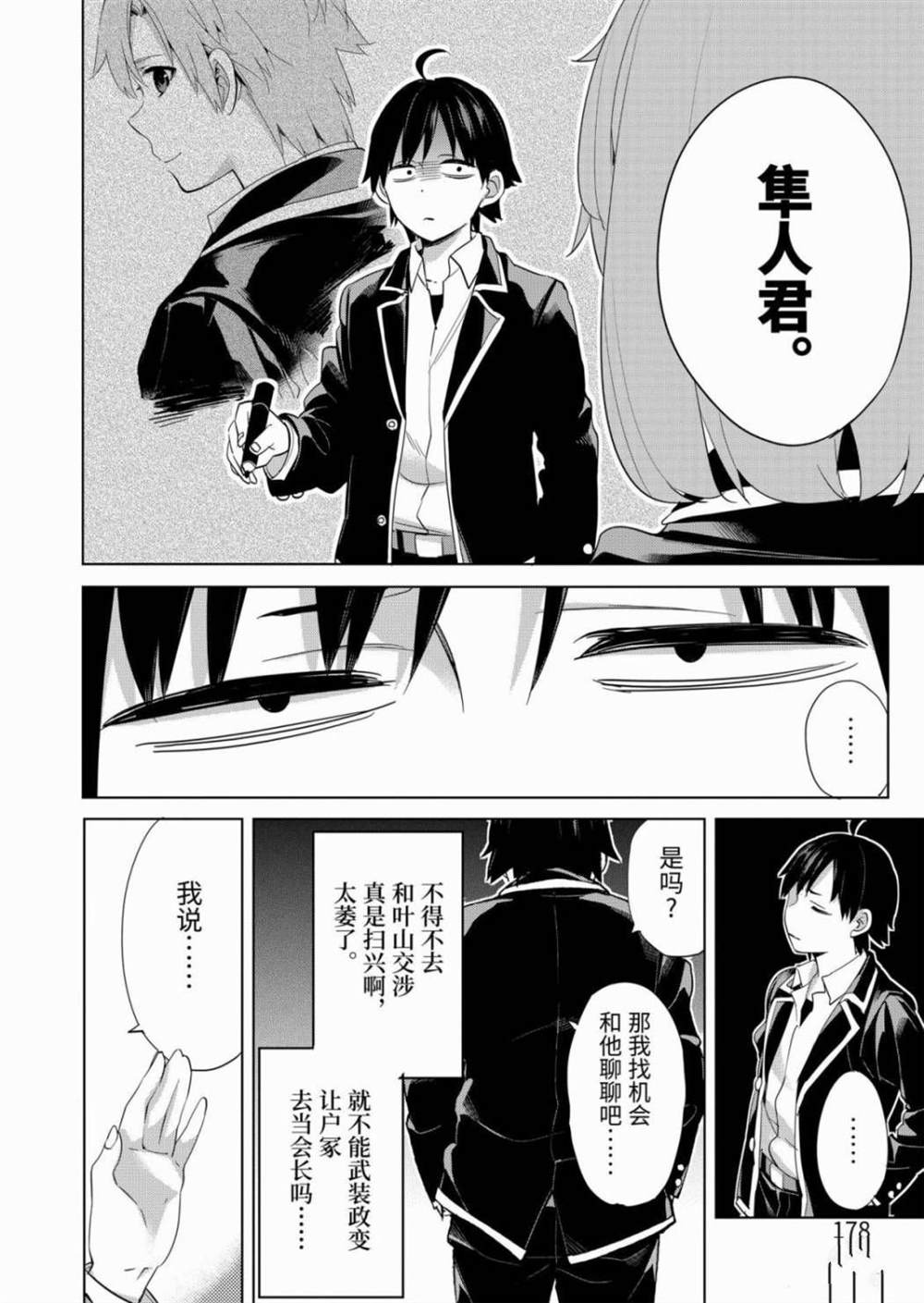 《我的青春恋爱物语果然有问题》漫画最新章节第85话免费下拉式在线观看章节第【10】张图片