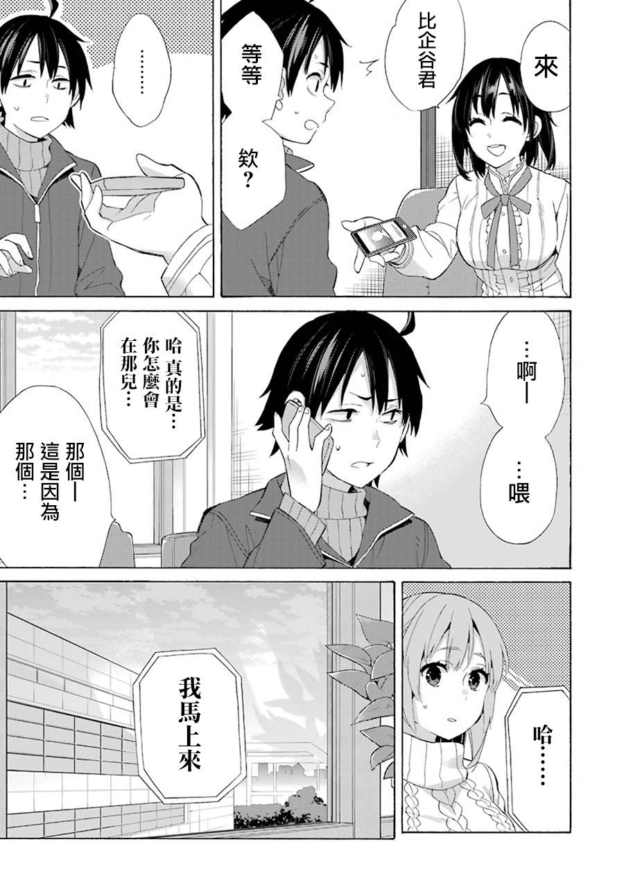 《我的青春恋爱物语果然有问题》漫画最新章节第47话免费下拉式在线观看章节第【7】张图片