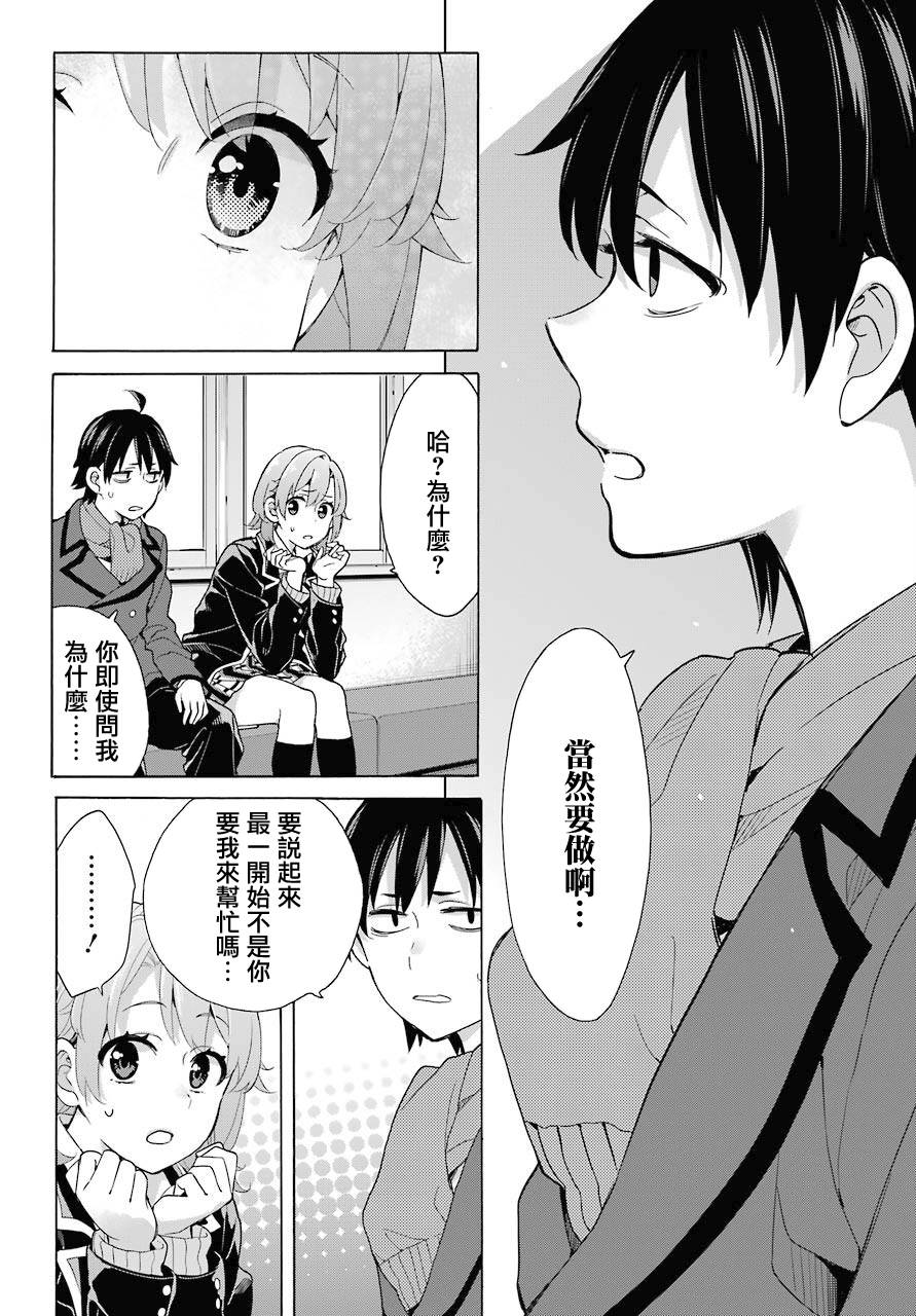 《我的青春恋爱物语果然有问题》漫画最新章节第77话免费下拉式在线观看章节第【8】张图片