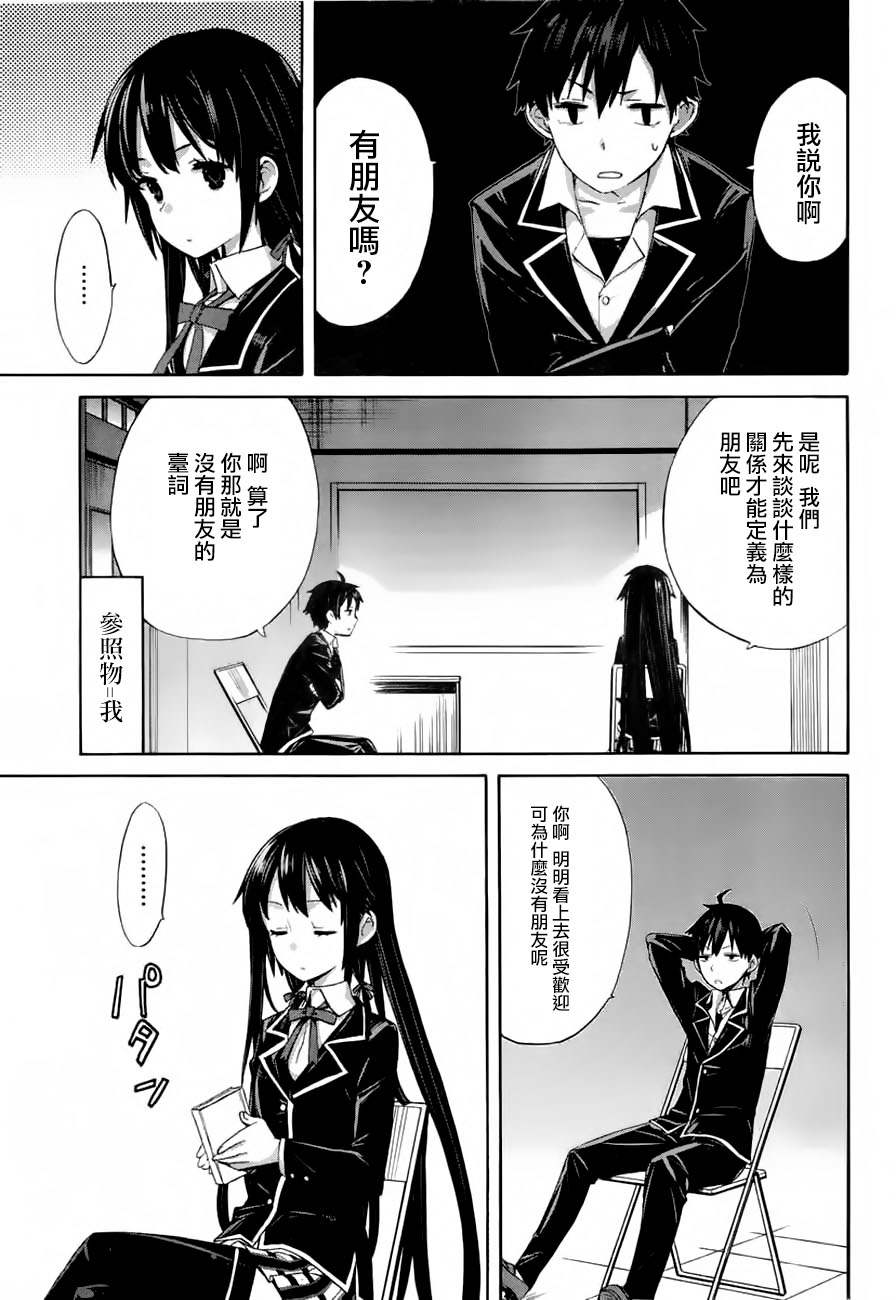 《我的青春恋爱物语果然有问题》漫画最新章节第2话免费下拉式在线观看章节第【7】张图片