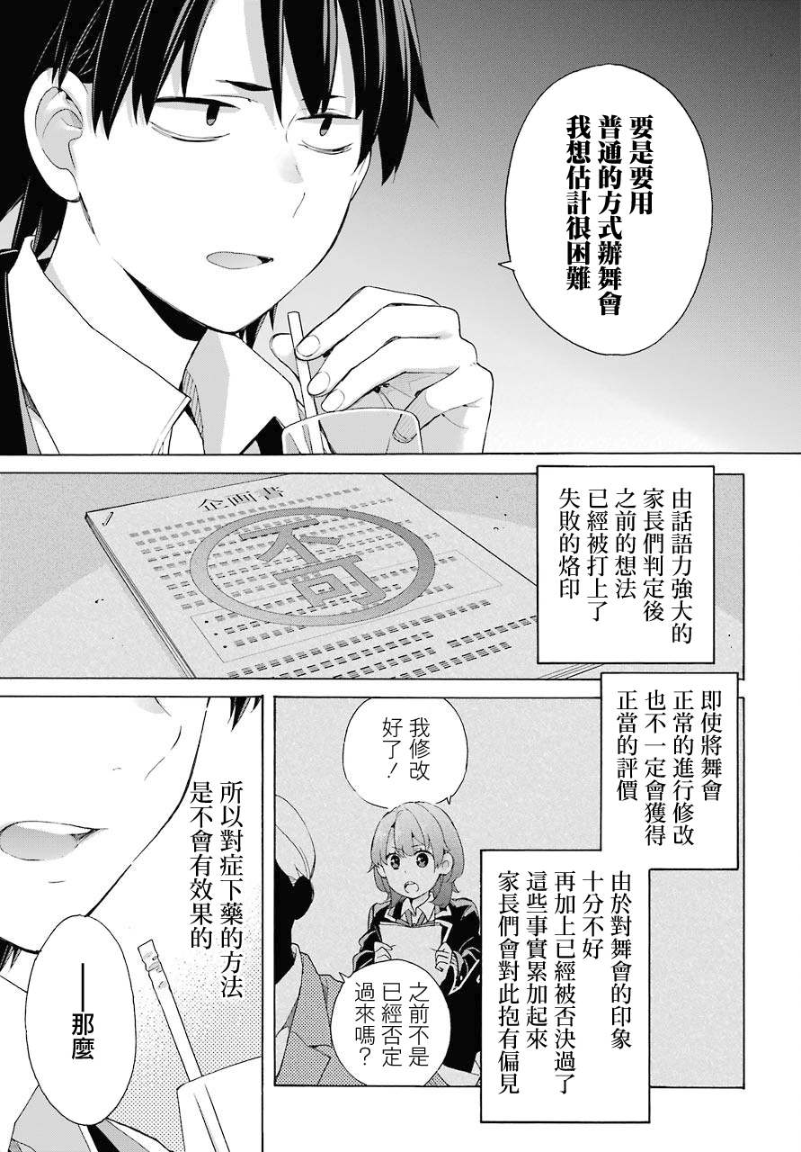 《我的青春恋爱物语果然有问题》漫画最新章节第81话免费下拉式在线观看章节第【11】张图片