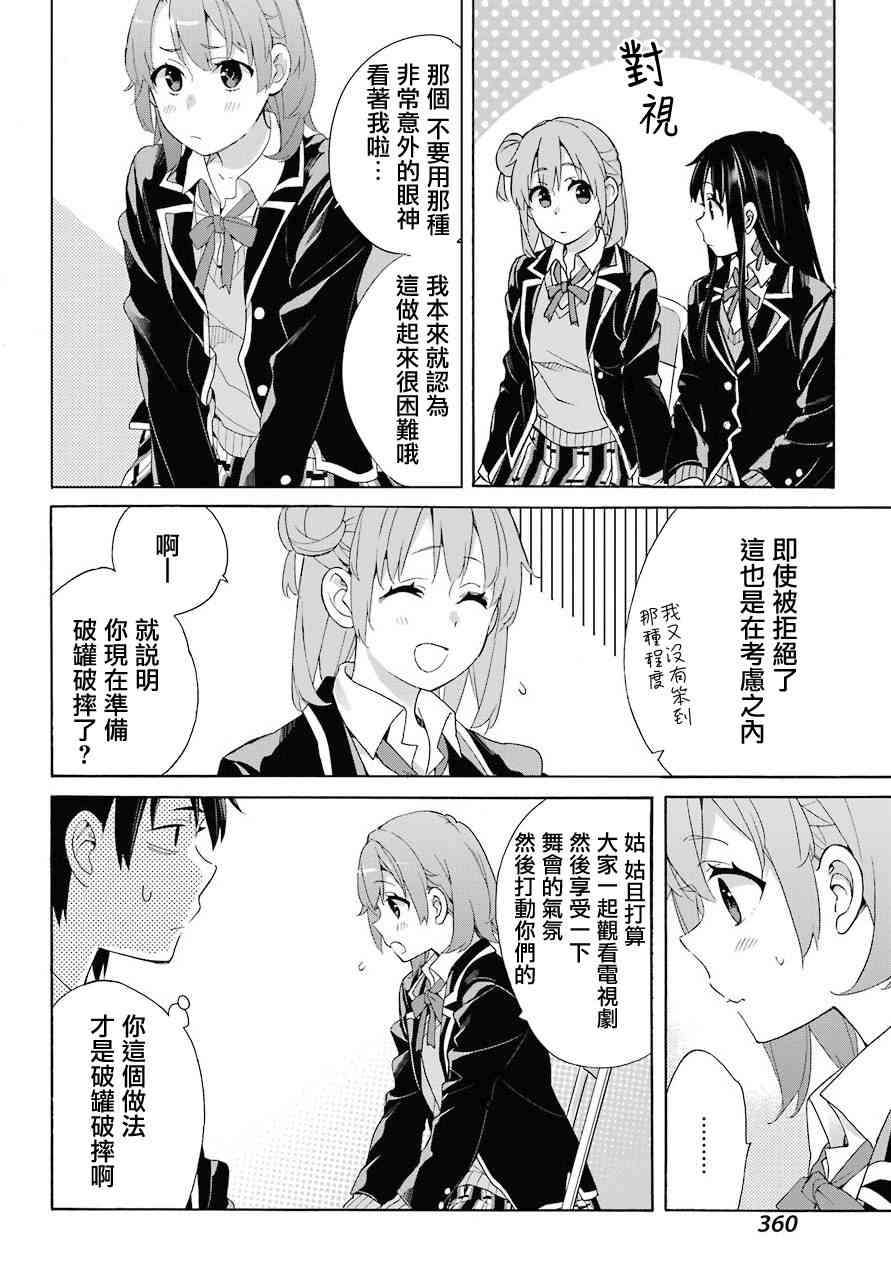 《我的青春恋爱物语果然有问题》漫画最新章节第65话免费下拉式在线观看章节第【18】张图片