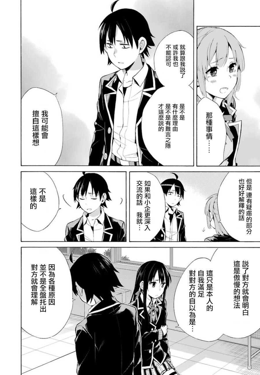 《我的青春恋爱物语果然有问题》漫画最新章节第40话免费下拉式在线观看章节第【20】张图片