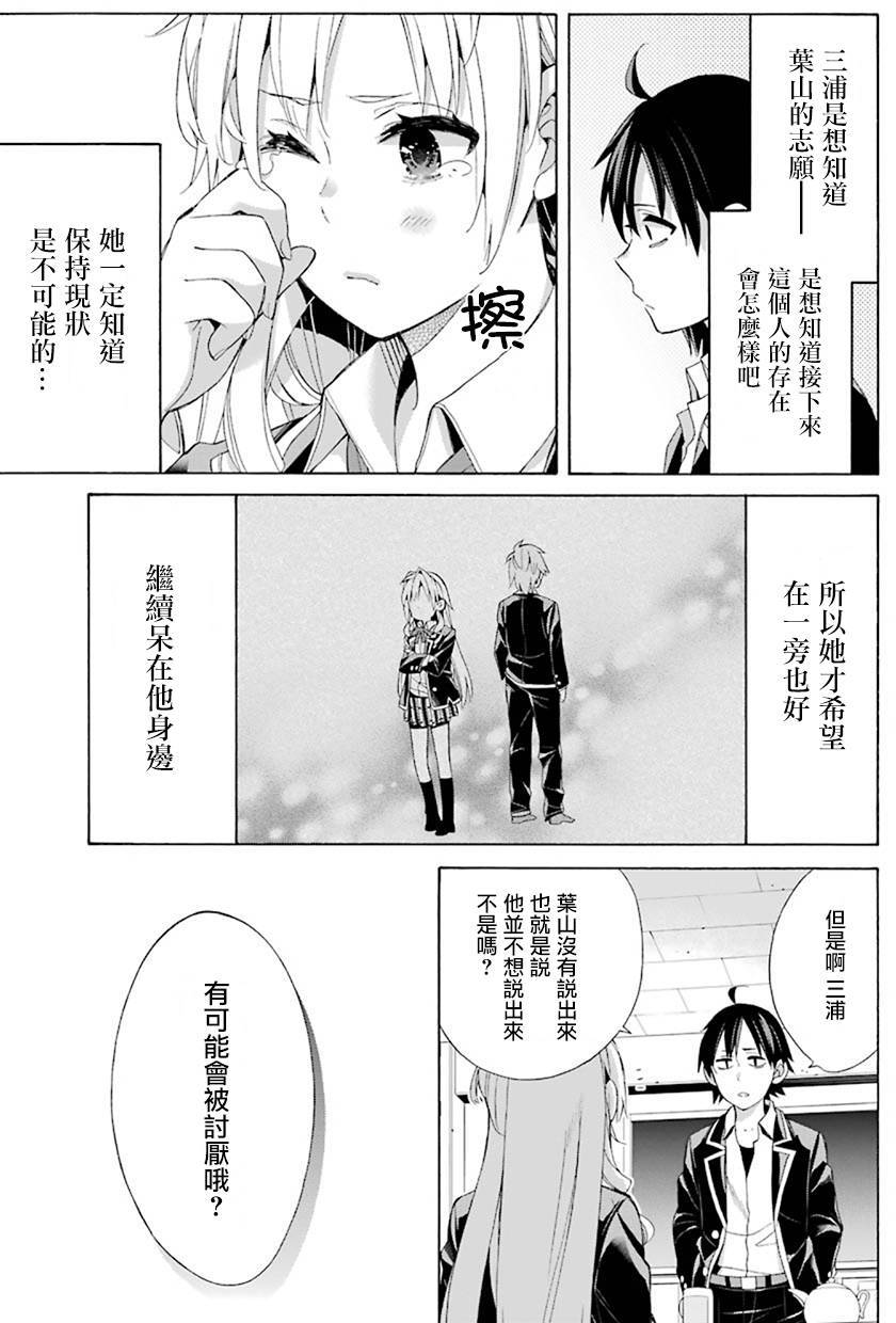 《我的青春恋爱物语果然有问题》漫画最新章节第48话免费下拉式在线观看章节第【25】张图片