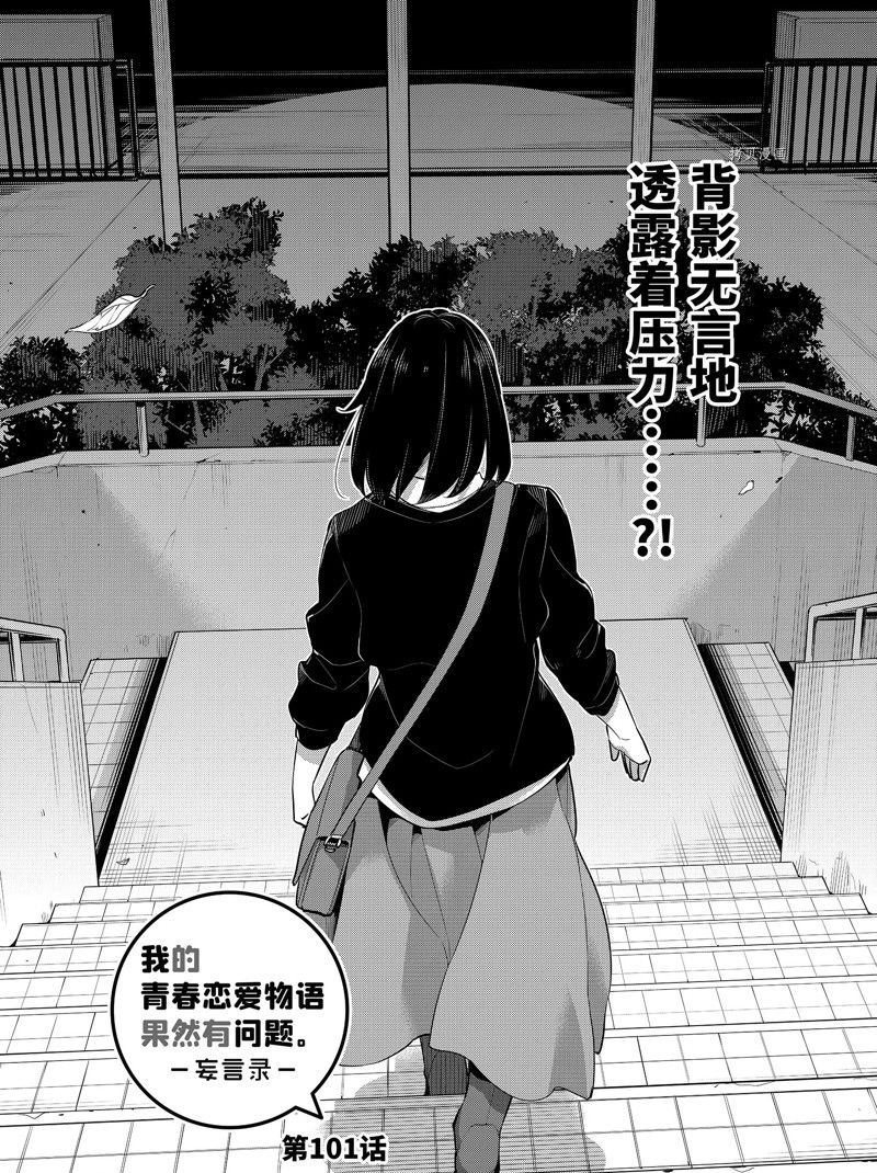 《我的青春恋爱物语果然有问题》漫画最新章节第101话 试看版免费下拉式在线观看章节第【1】张图片