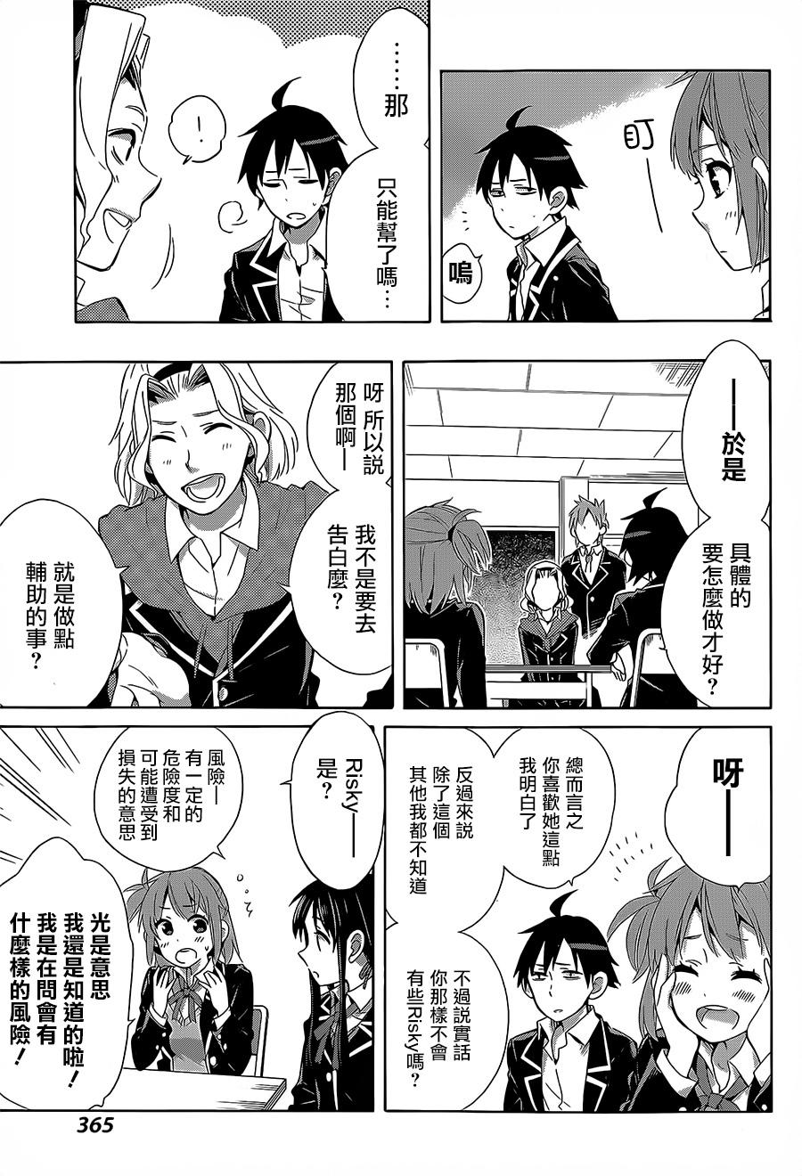 《我的青春恋爱物语果然有问题》漫画最新章节第27话免费下拉式在线观看章节第【19】张图片