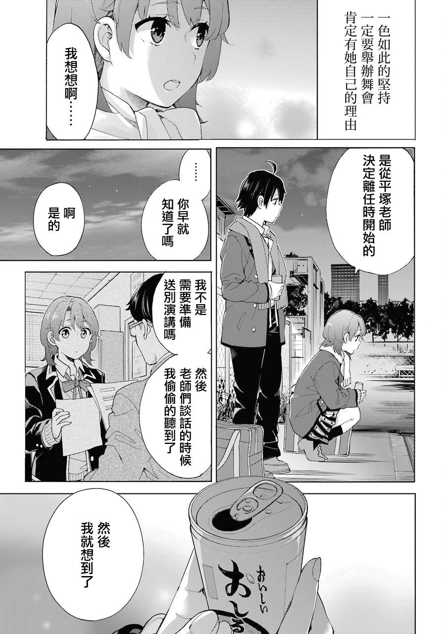 《我的青春恋爱物语果然有问题》漫画最新章节第80话免费下拉式在线观看章节第【3】张图片