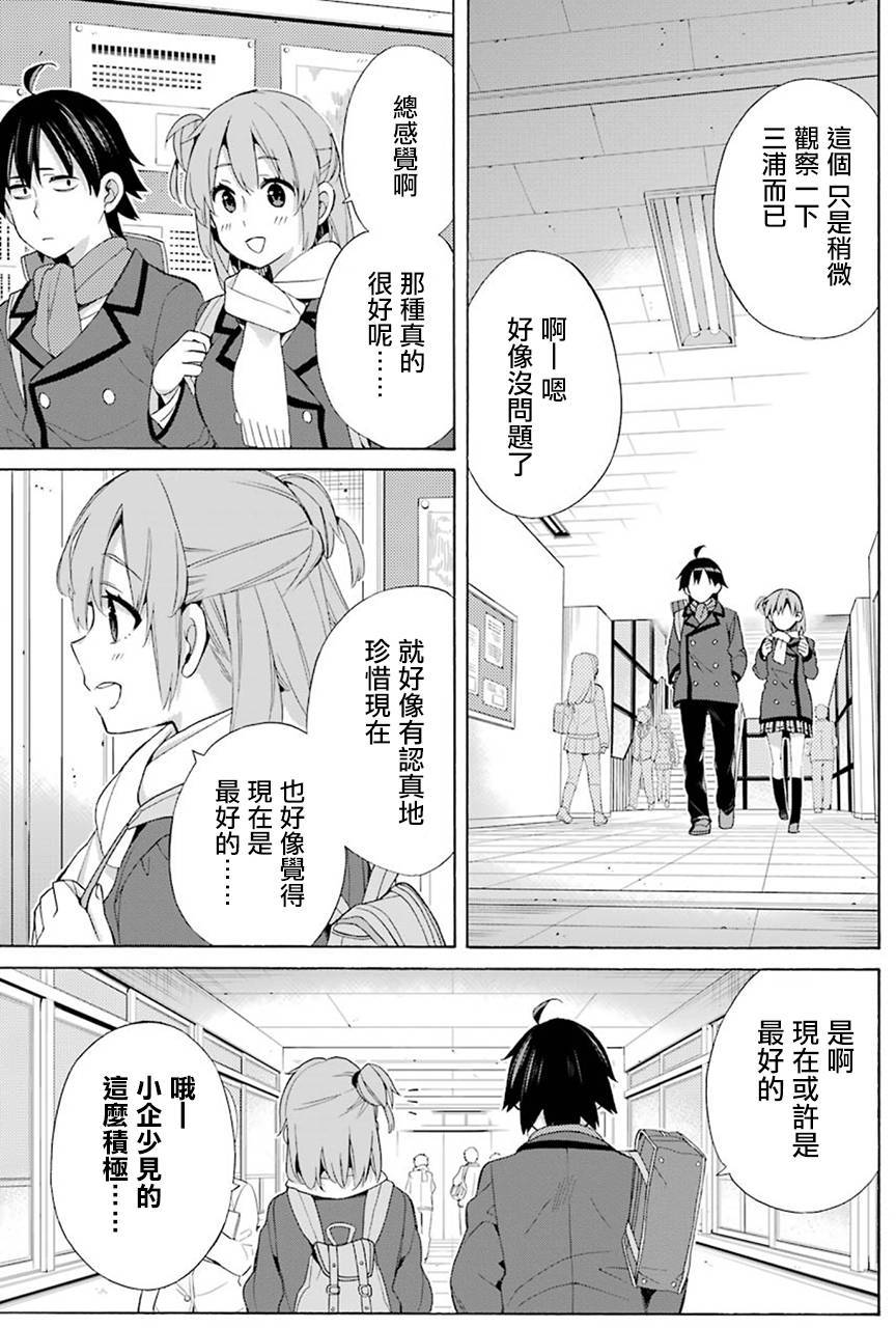 《我的青春恋爱物语果然有问题》漫画最新章节第52话免费下拉式在线观看章节第【11】张图片