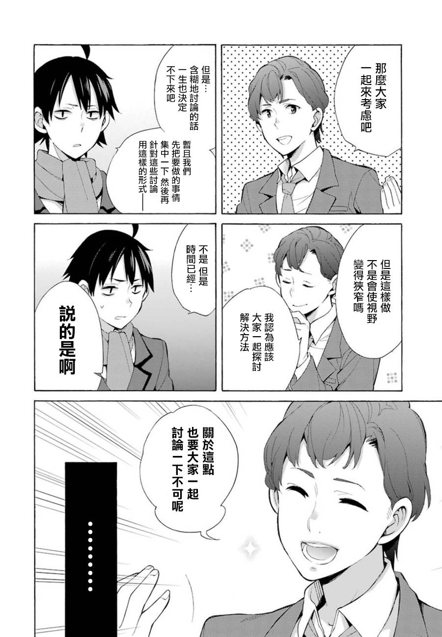 《我的青春恋爱物语果然有问题》漫画最新章节第37话免费下拉式在线观看章节第【18】张图片