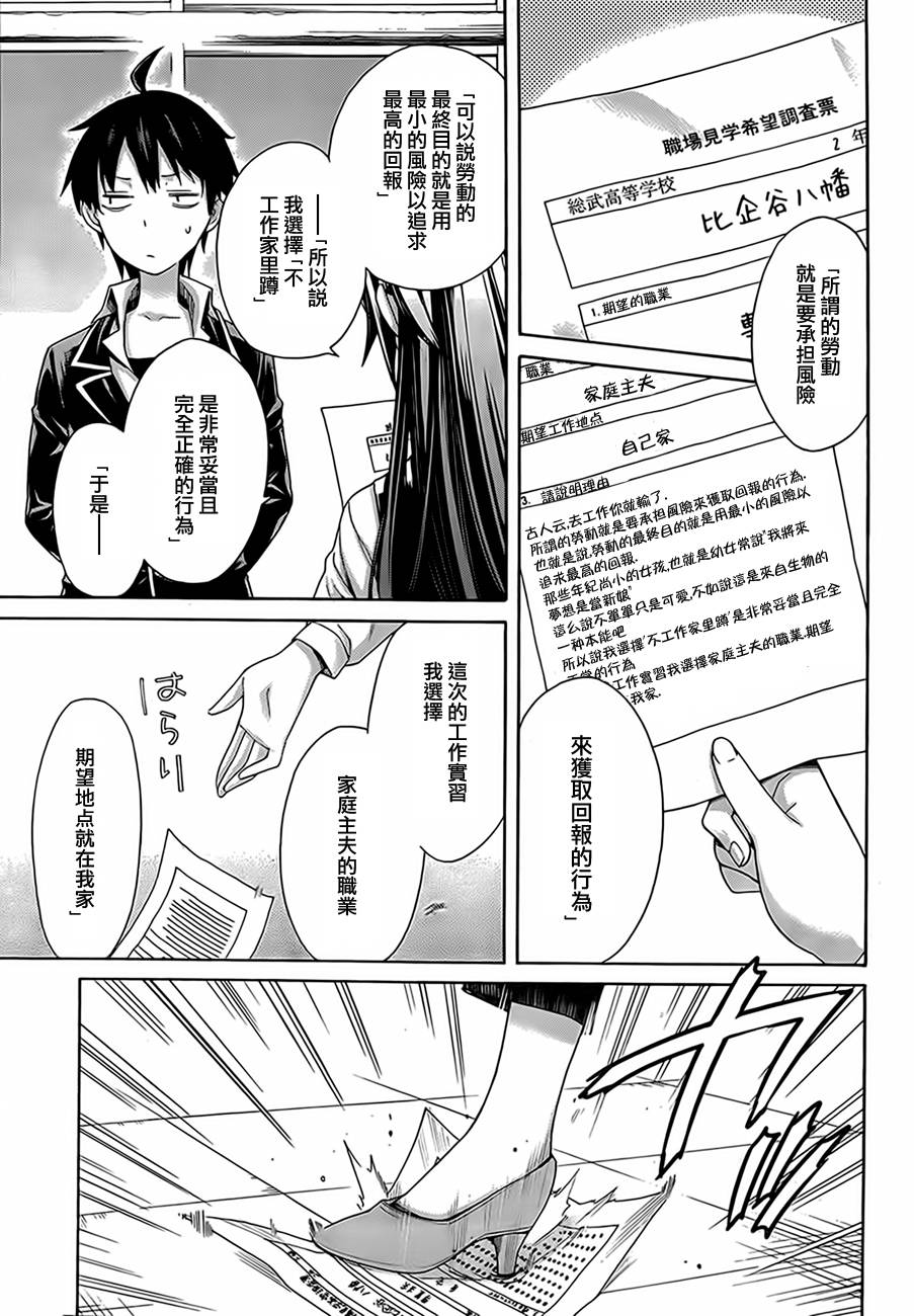 《我的青春恋爱物语果然有问题》漫画最新章节第8话免费下拉式在线观看章节第【9】张图片