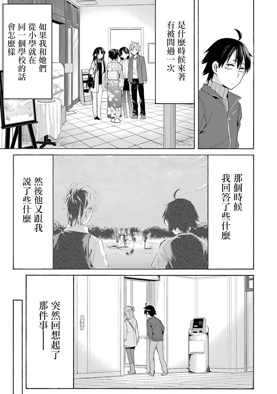 《我的青春恋爱物语果然有问题》漫画最新章节第47话免费下拉式在线观看章节第【19】张图片