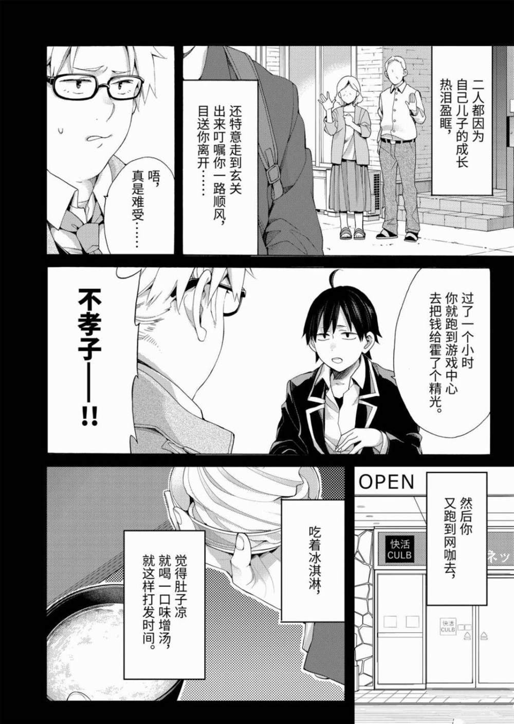 《我的青春恋爱物语果然有问题》漫画最新章节第84话免费下拉式在线观看章节第【4】张图片