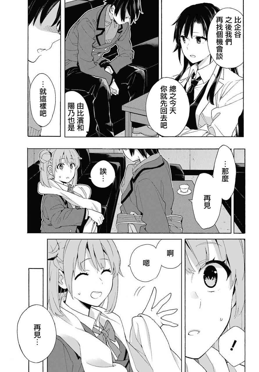 《我的青春恋爱物语果然有问题》漫画最新章节第73话免费下拉式在线观看章节第【17】张图片