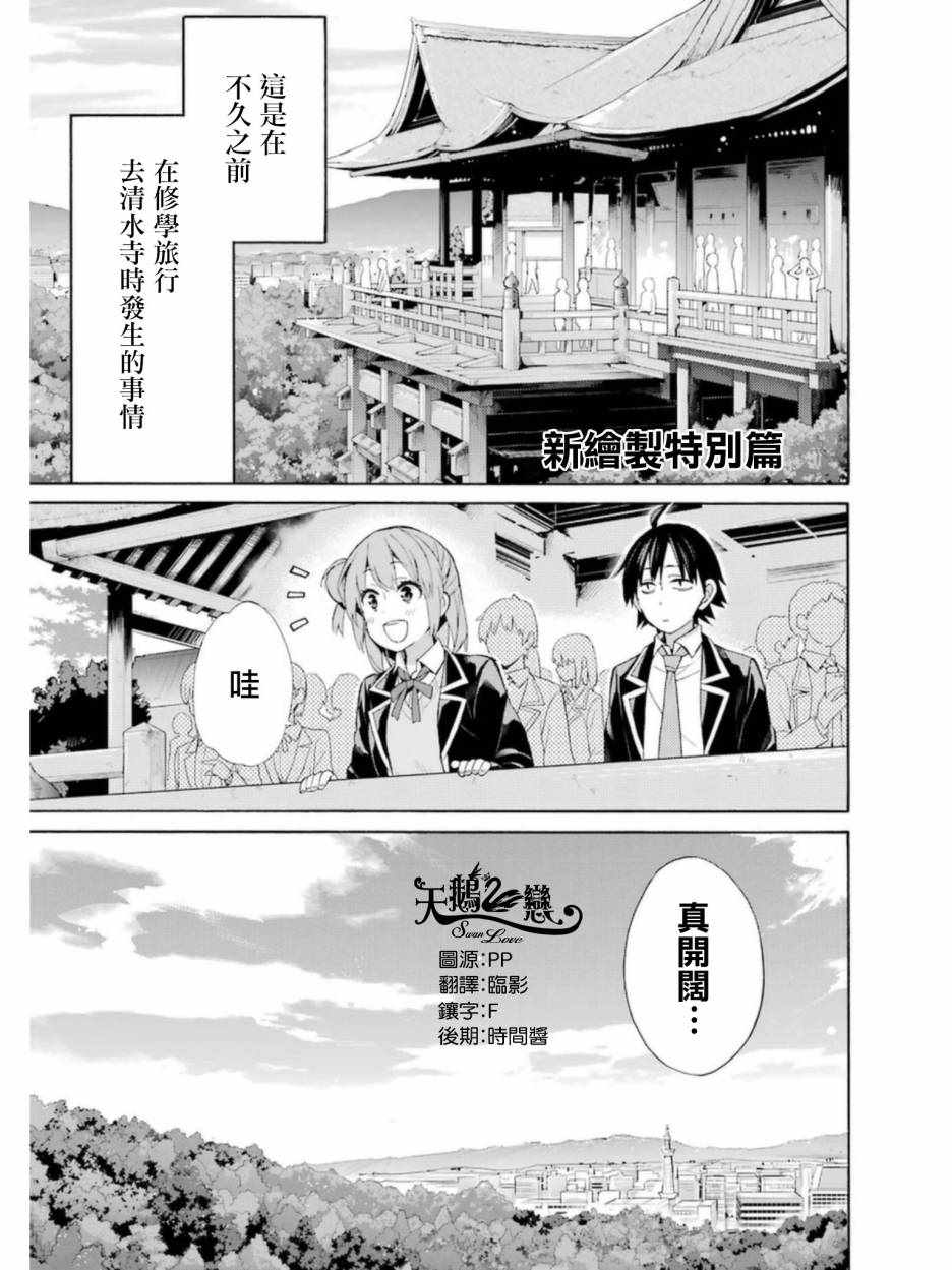 《我的青春恋爱物语果然有问题》漫画最新章节外传：第5话免费下拉式在线观看章节第【1】张图片