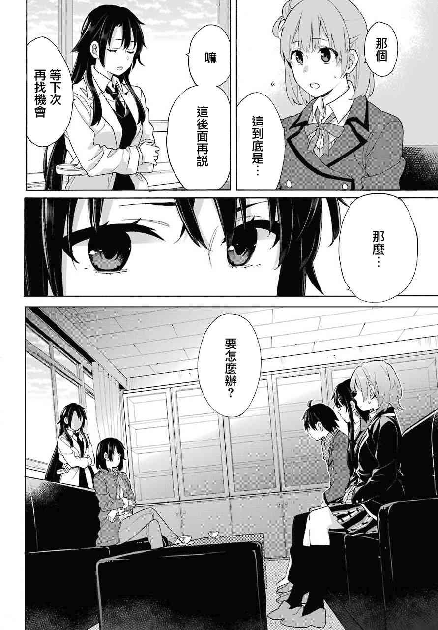 《我的青春恋爱物语果然有问题》漫画最新章节第73话免费下拉式在线观看章节第【4】张图片