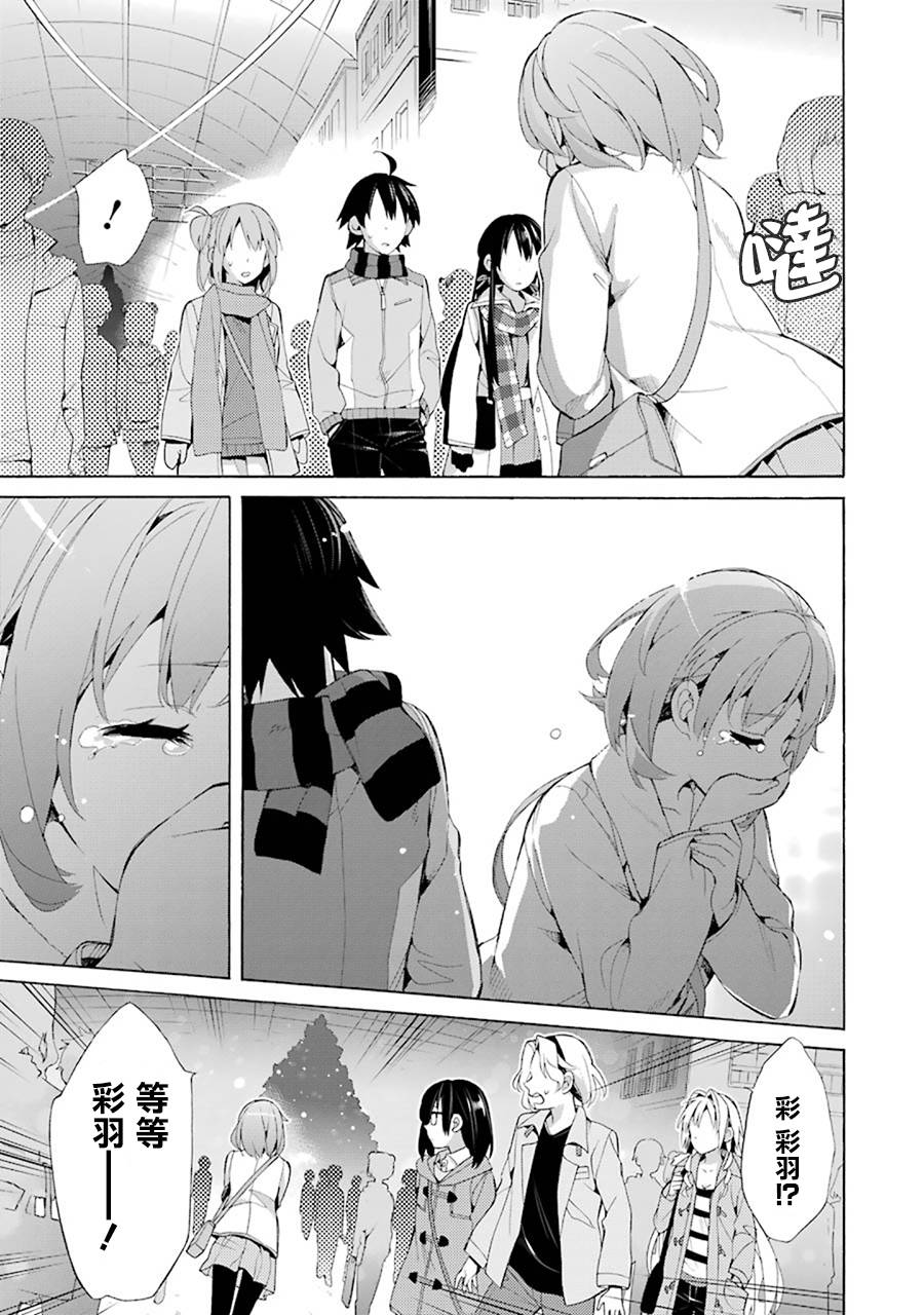 《我的青春恋爱物语果然有问题》漫画最新章节第43话免费下拉式在线观看章节第【21】张图片