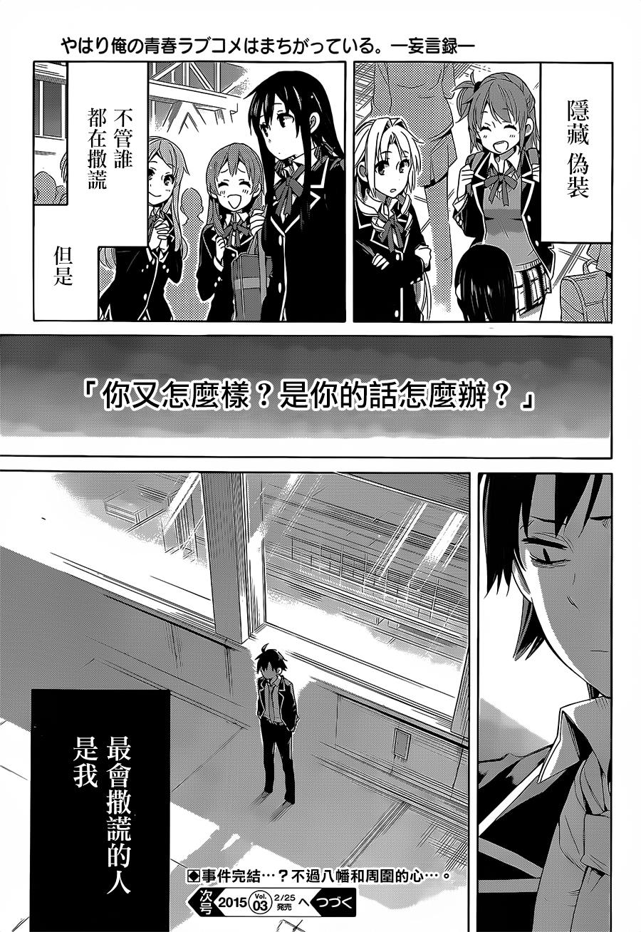 《我的青春恋爱物语果然有问题》漫画最新章节第29话免费下拉式在线观看章节第【38】张图片