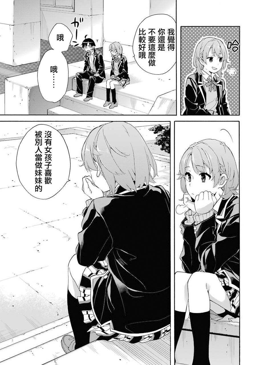 《我的青春恋爱物语果然有问题》漫画最新章节第68话免费下拉式在线观看章节第【15】张图片