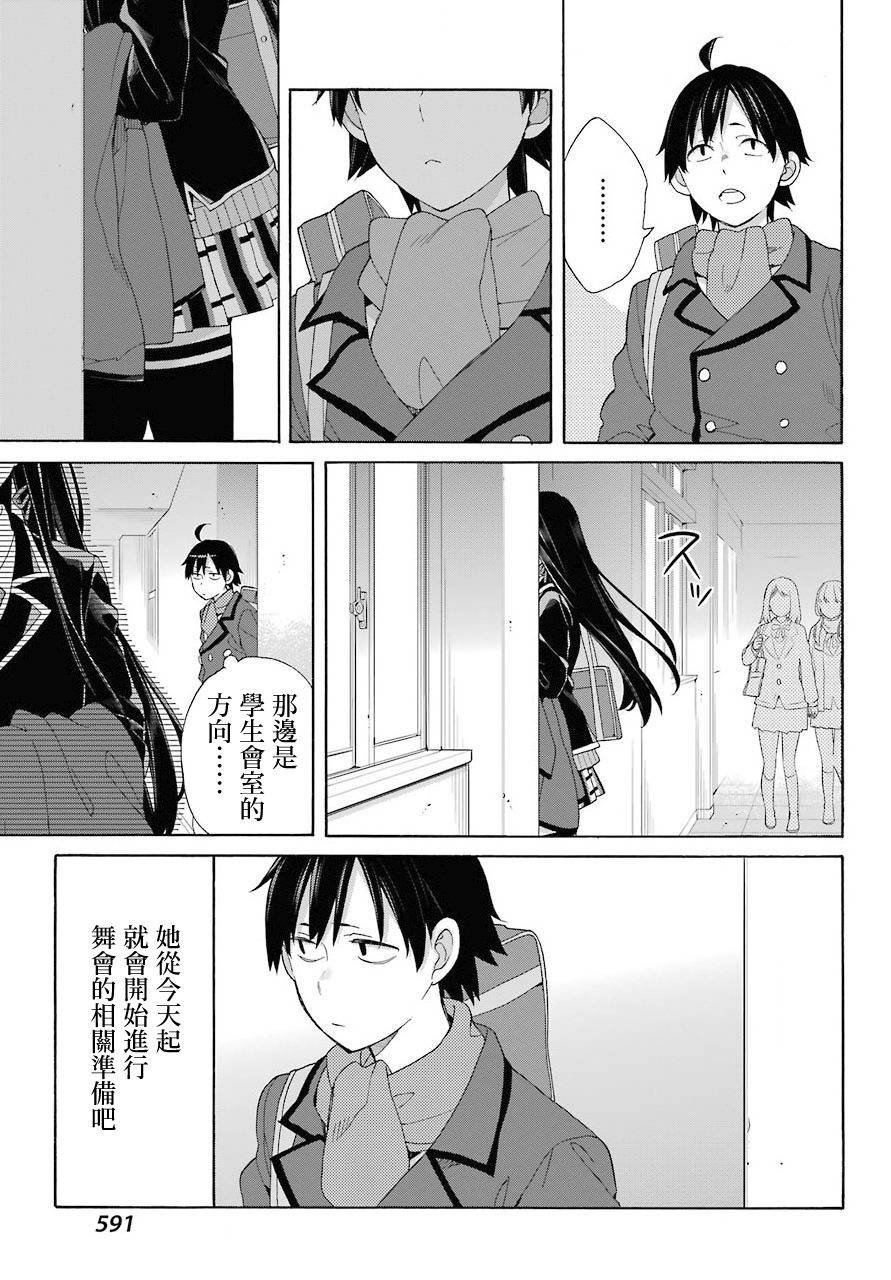 《我的青春恋爱物语果然有问题》漫画最新章节第66话免费下拉式在线观看章节第【17】张图片