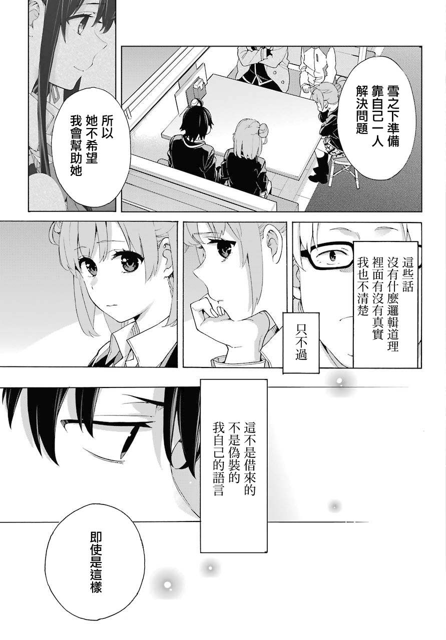 《我的青春恋爱物语果然有问题》漫画最新章节第83话免费下拉式在线观看章节第【14】张图片