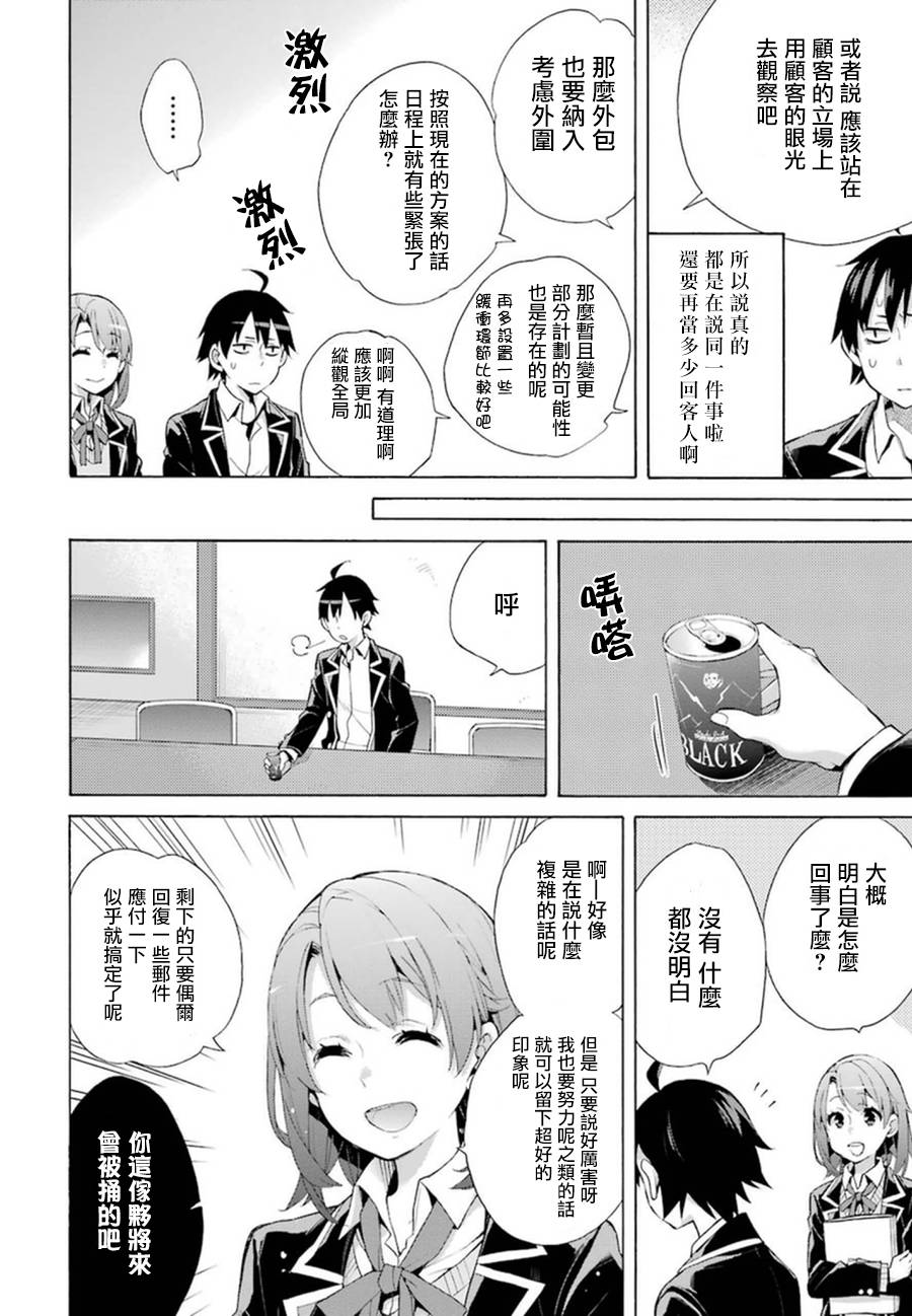 《我的青春恋爱物语果然有问题》漫画最新章节第36话免费下拉式在线观看章节第【10】张图片