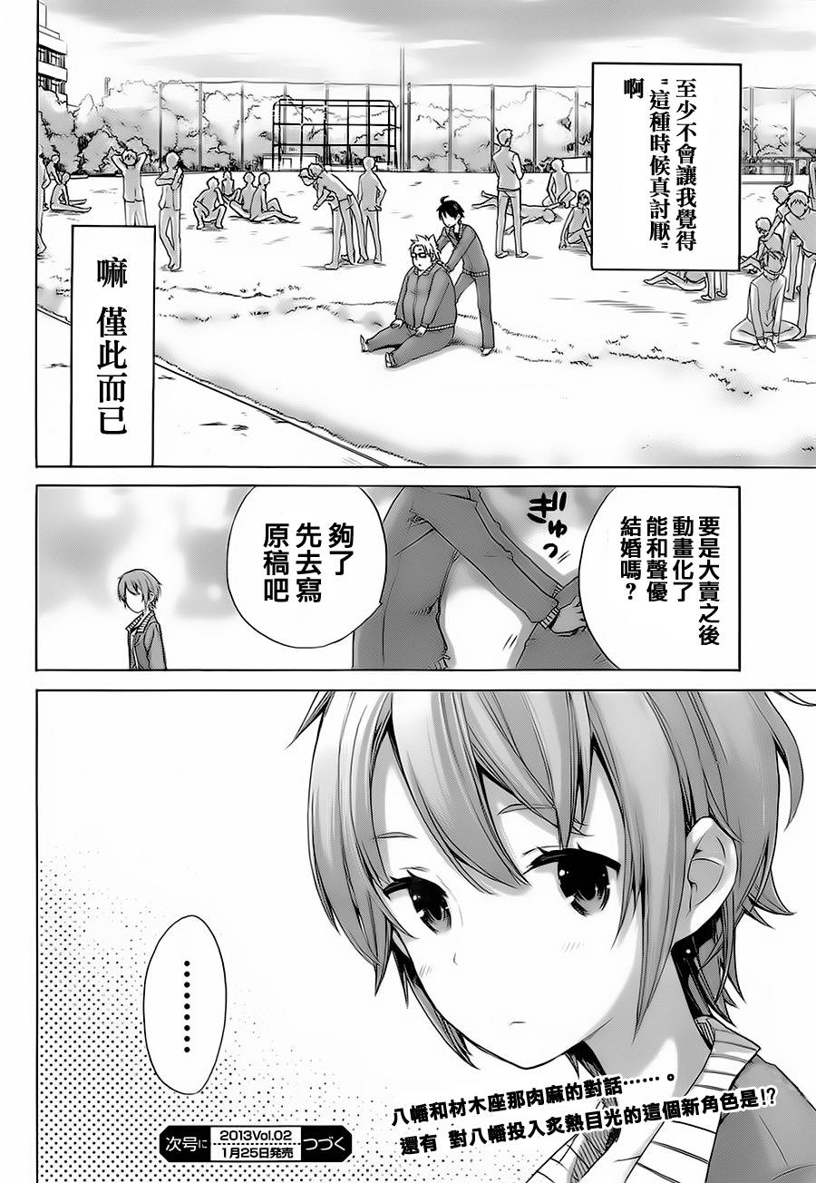 《我的青春恋爱物语果然有问题》漫画最新章节第4话免费下拉式在线观看章节第【33】张图片