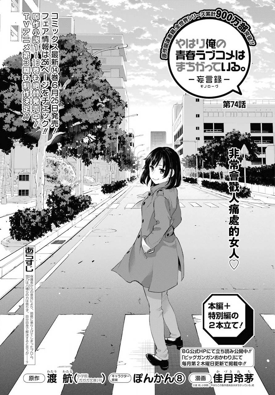 《我的青春恋爱物语果然有问题》漫画最新章节第74话免费下拉式在线观看章节第【1】张图片