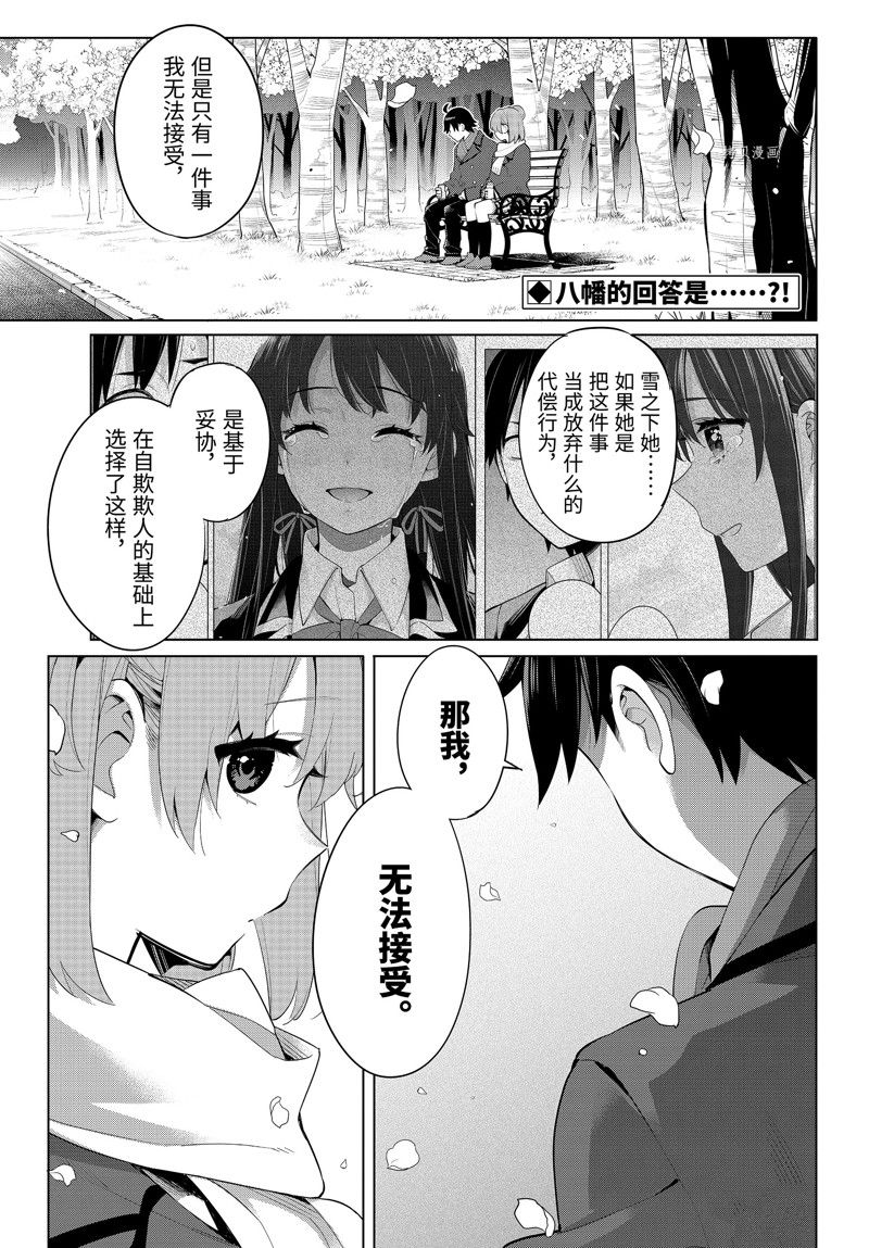 《我的青春恋爱物语果然有问题》漫画最新章节第106话 试看版免费下拉式在线观看章节第【1】张图片