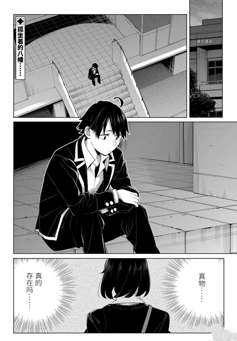 《我的青春恋爱物语果然有问题》漫画最新章节第104话 试看版免费下拉式在线观看章节第【2】张图片