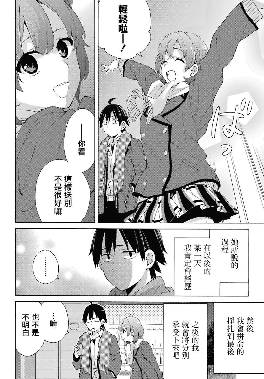 《我的青春恋爱物语果然有问题》漫画最新章节第80话免费下拉式在线观看章节第【10】张图片