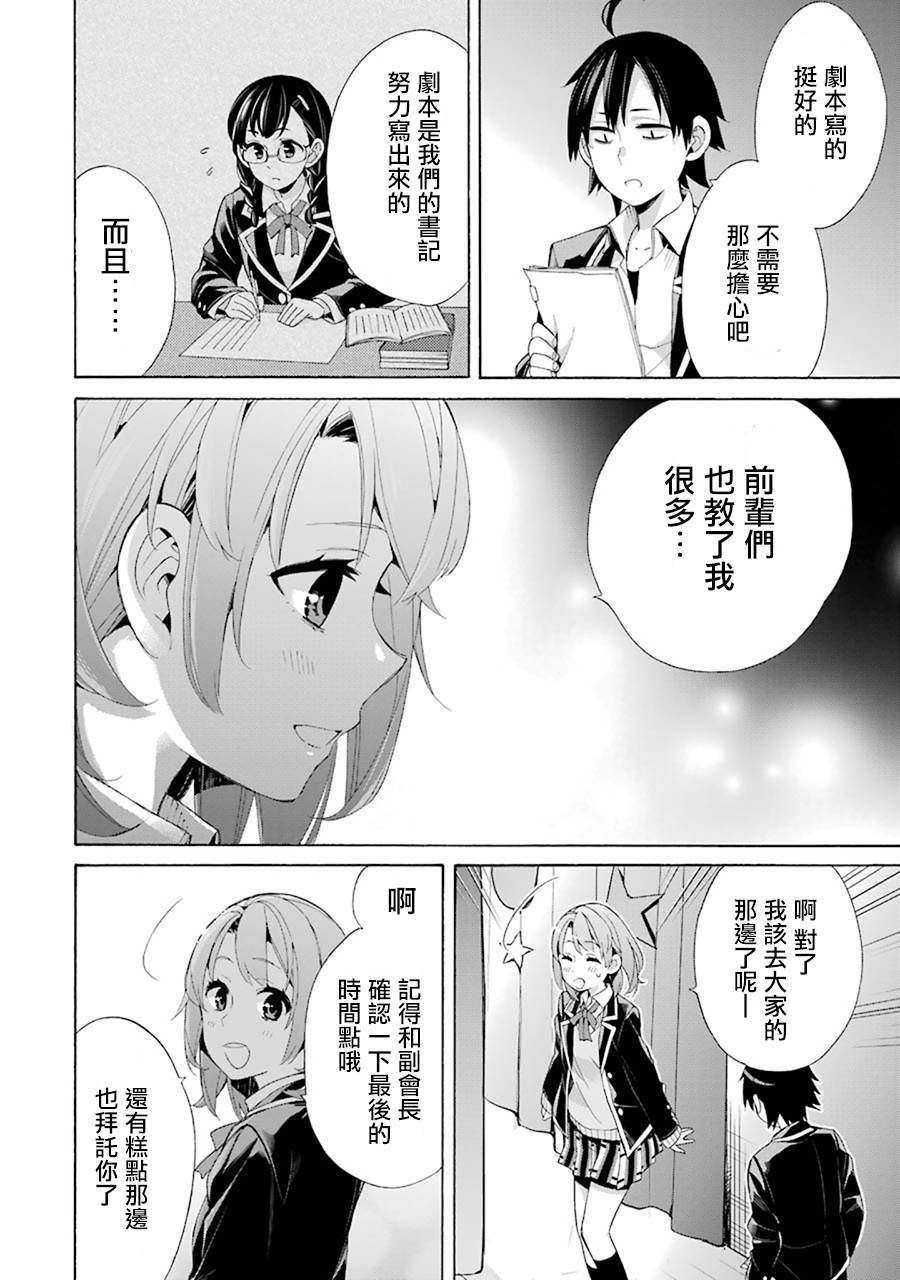 《我的青春恋爱物语果然有问题》漫画最新章节第45话免费下拉式在线观看章节第【30】张图片