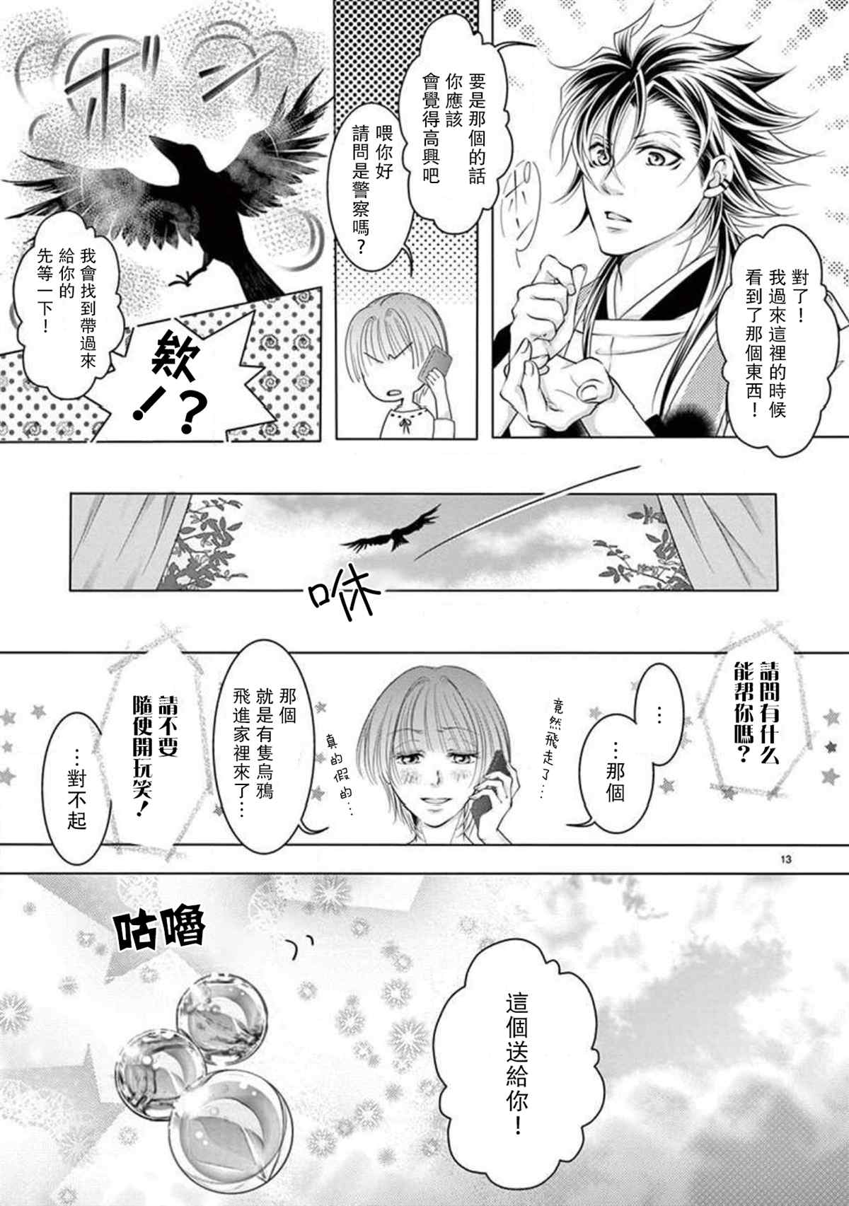 《黑鸦月下起舞～化身乌鸦的男友在啼鸣～》漫画最新章节第1话免费下拉式在线观看章节第【13】张图片