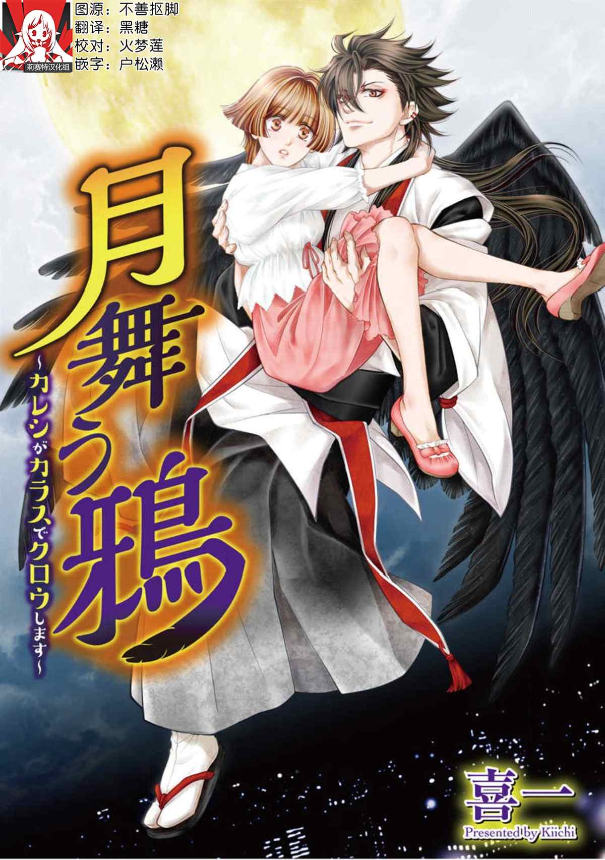 《黑鸦月下起舞～化身乌鸦的男友在啼鸣～》漫画最新章节第1话免费下拉式在线观看章节第【1】张图片