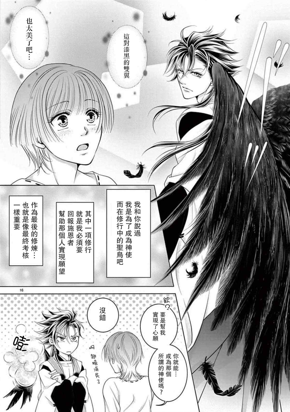 《黑鸦月下起舞～化身乌鸦的男友在啼鸣～》漫画最新章节第1话免费下拉式在线观看章节第【16】张图片