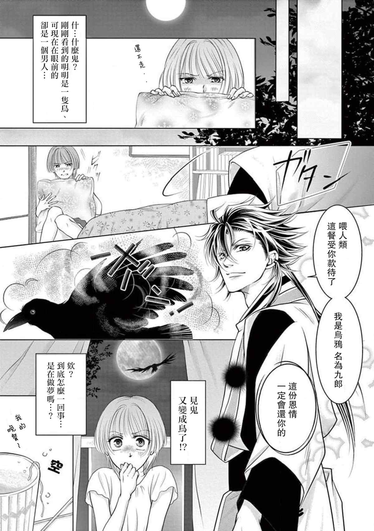 《黑鸦月下起舞～化身乌鸦的男友在啼鸣～》漫画最新章节第1话免费下拉式在线观看章节第【7】张图片