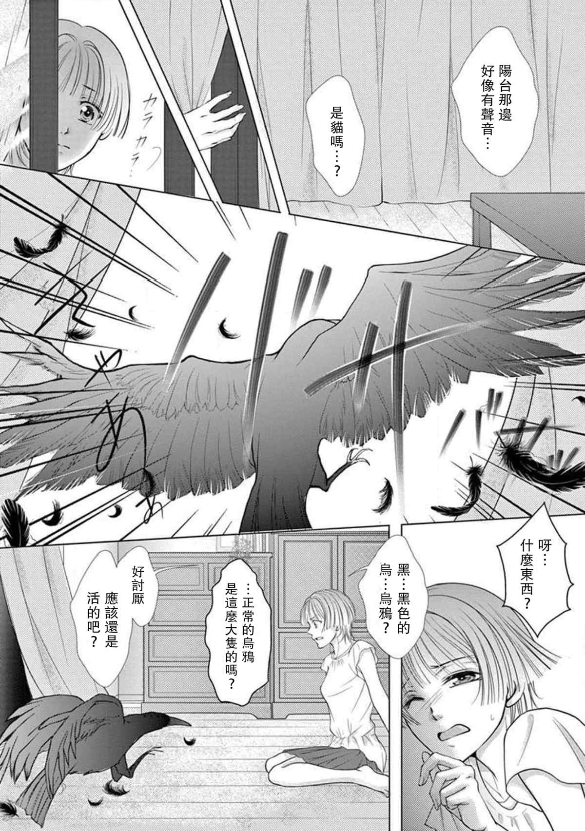 《黑鸦月下起舞～化身乌鸦的男友在啼鸣～》漫画最新章节第1话免费下拉式在线观看章节第【4】张图片