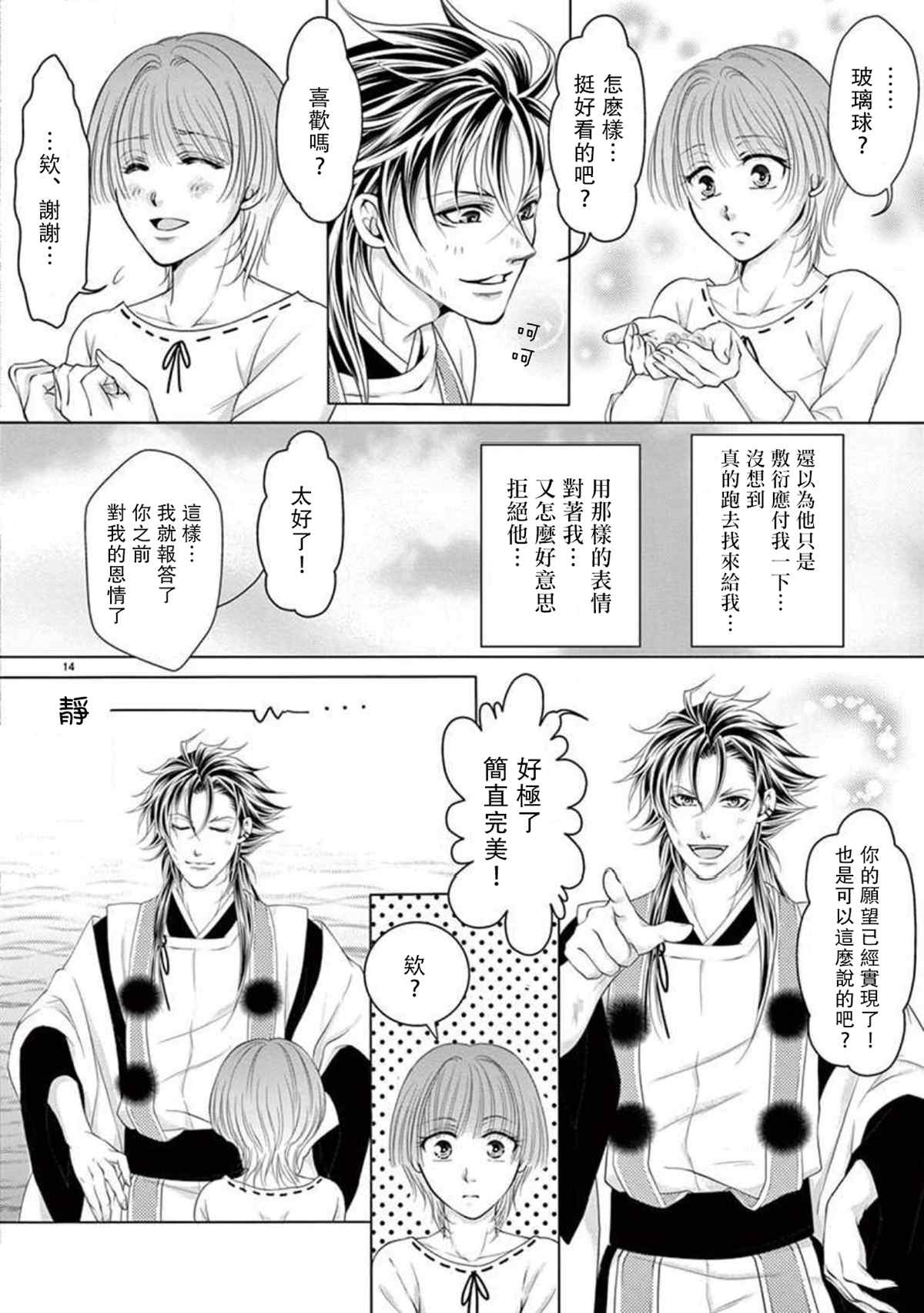 《黑鸦月下起舞～化身乌鸦的男友在啼鸣～》漫画最新章节第1话免费下拉式在线观看章节第【14】张图片