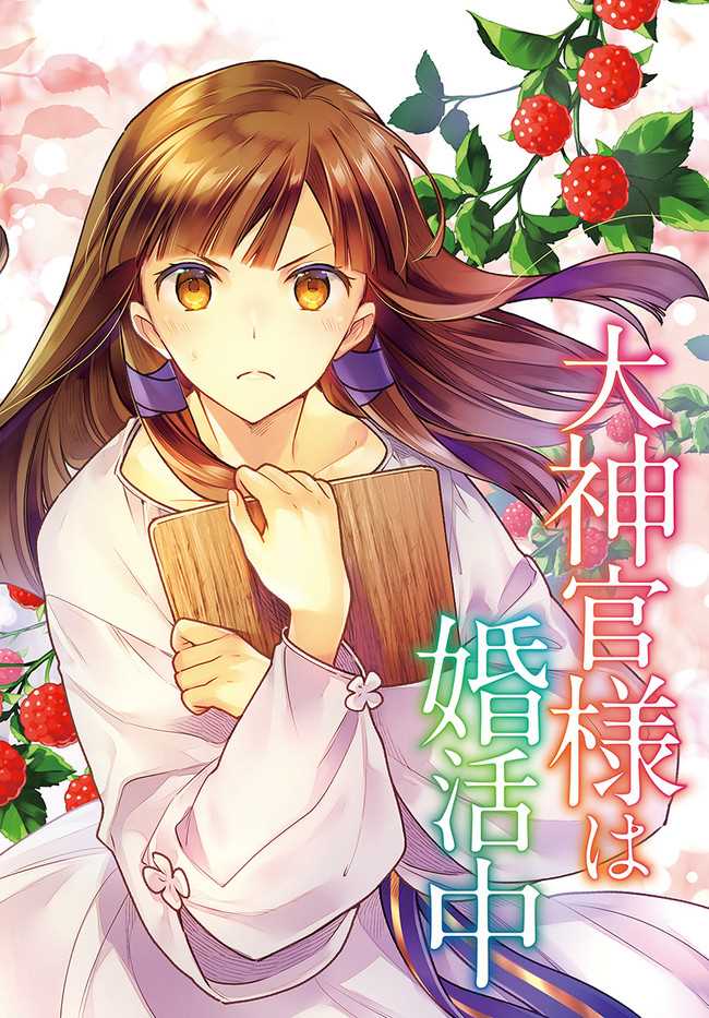 《大神官相亲中》漫画最新章节第6.1话免费下拉式在线观看章节第【2】张图片